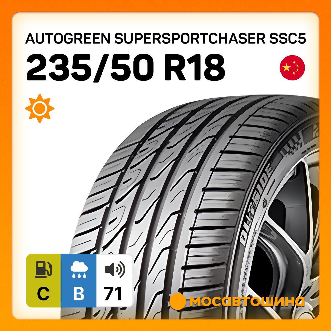 Шина автомобильная Autogreen SuperSportChaser SSC5 235/50 R18 97W