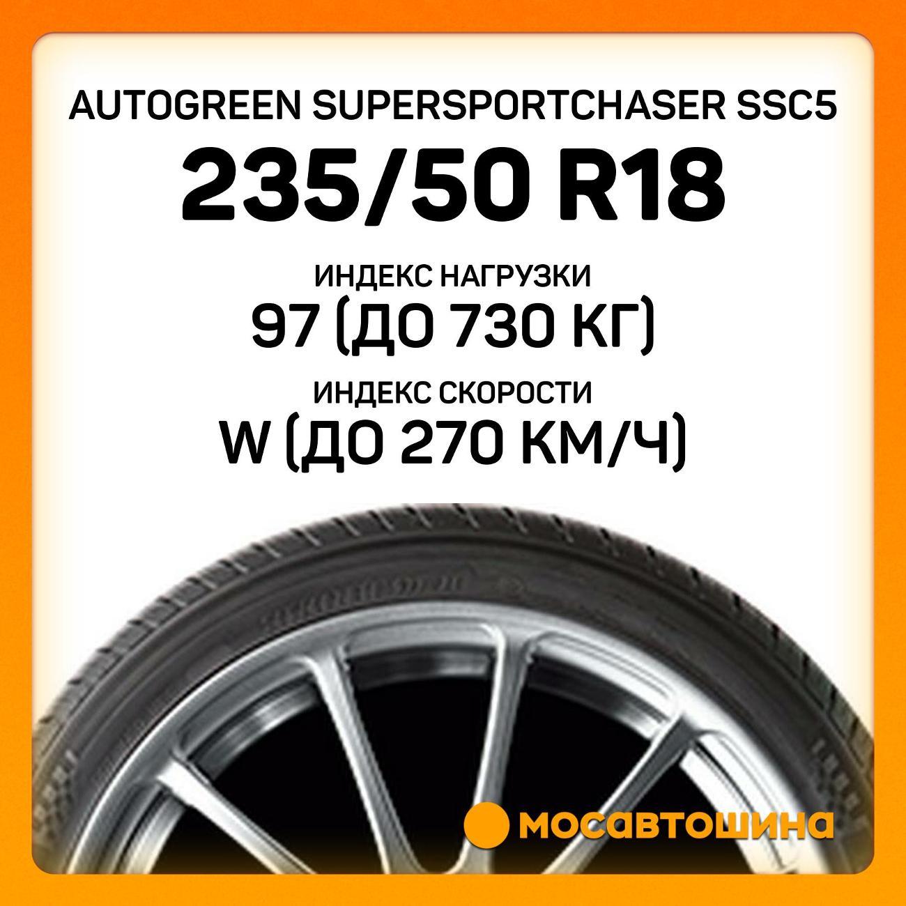 Шина автомобильная Autogreen SuperSportChaser SSC5 235/50 R18 97W