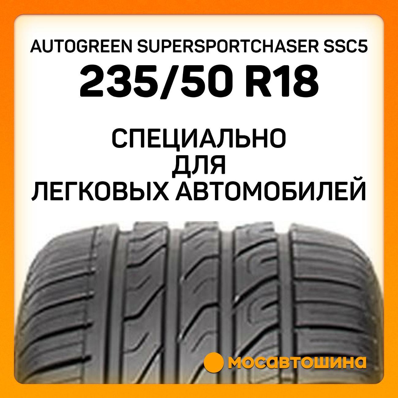 Шина автомобильная Autogreen SuperSportChaser SSC5 235/50 R18 97W