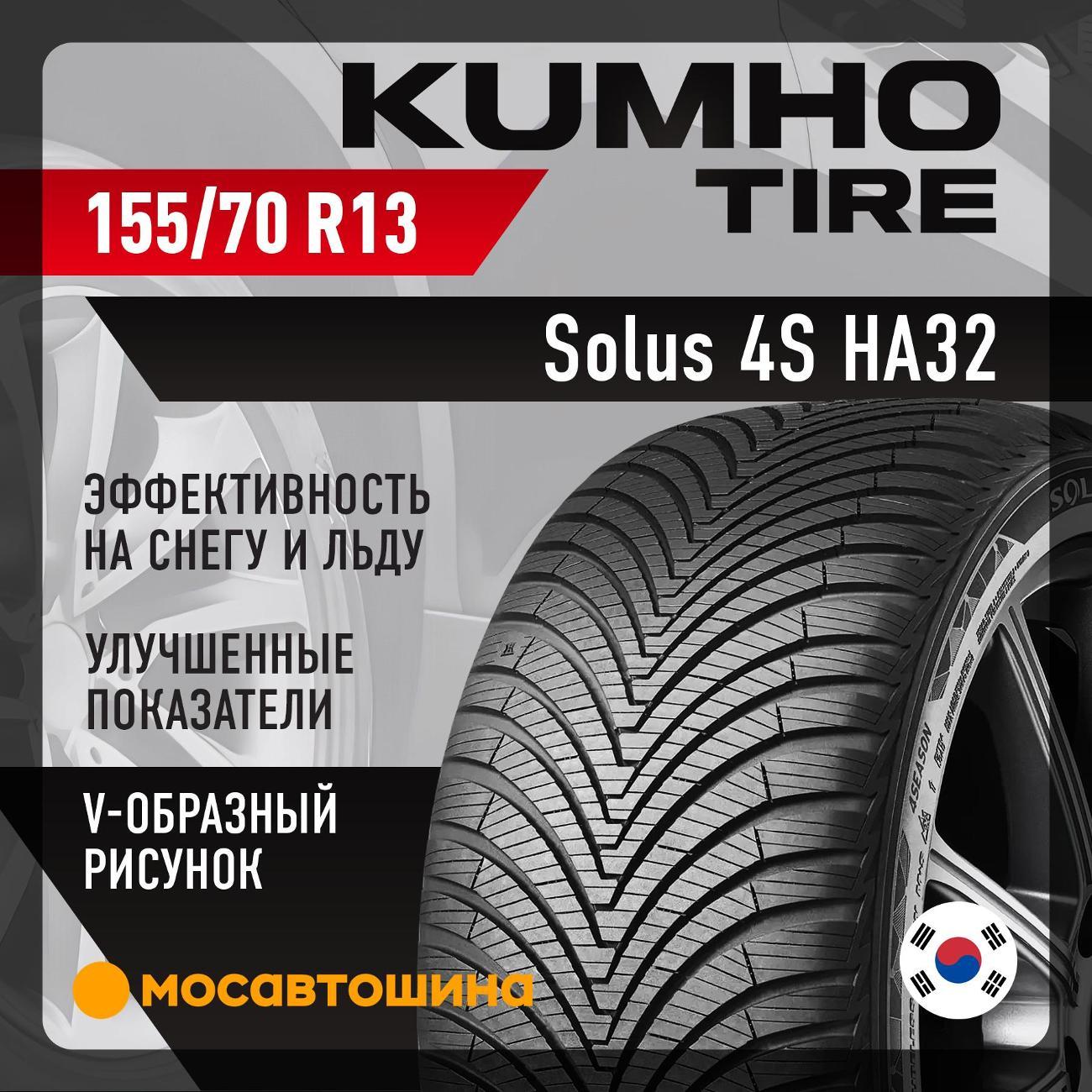 Шина автомобильная Kumho Solus 4S HA32 155/70 R13 75T