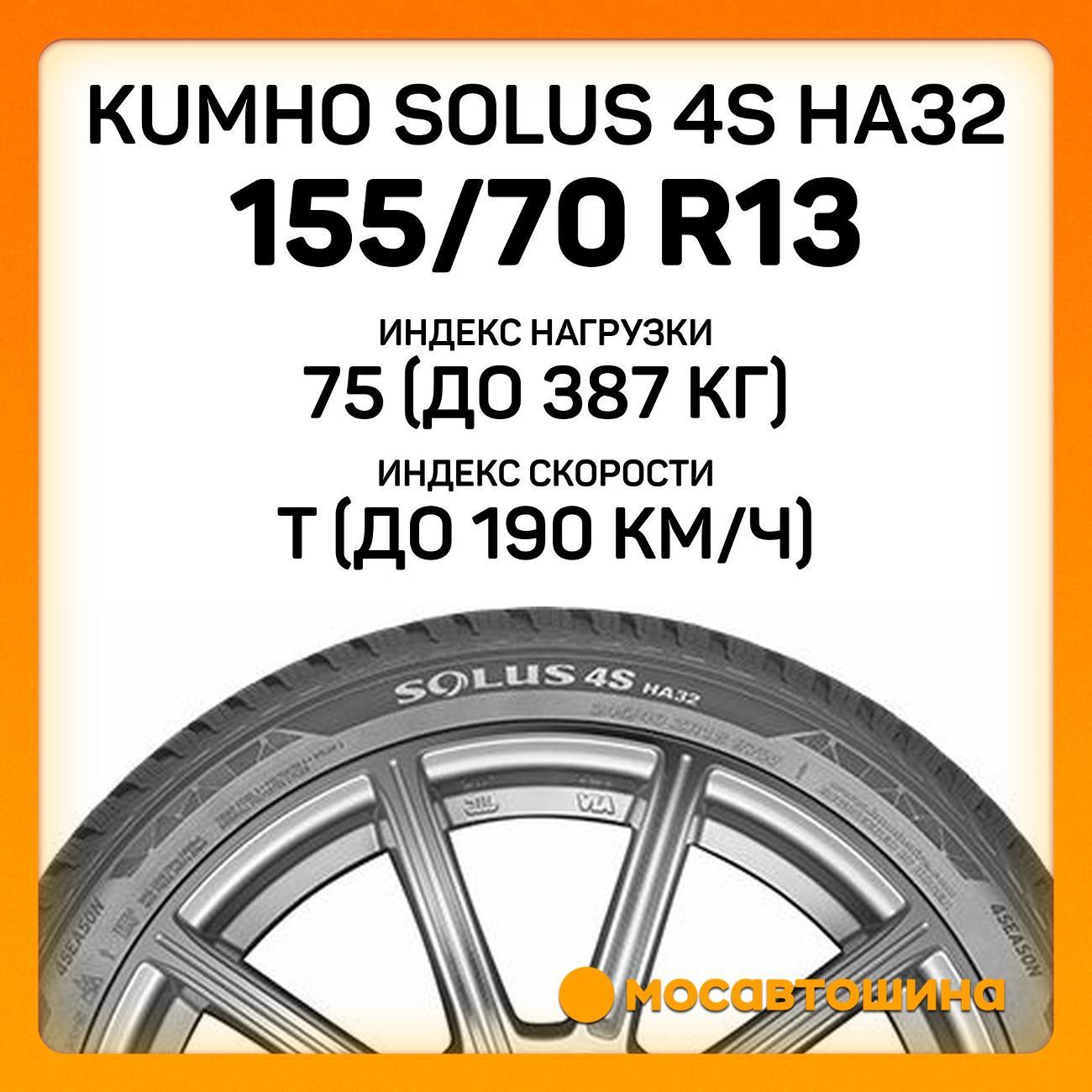 Шина автомобильная Kumho Solus 4S HA32 155/70 R13 75T