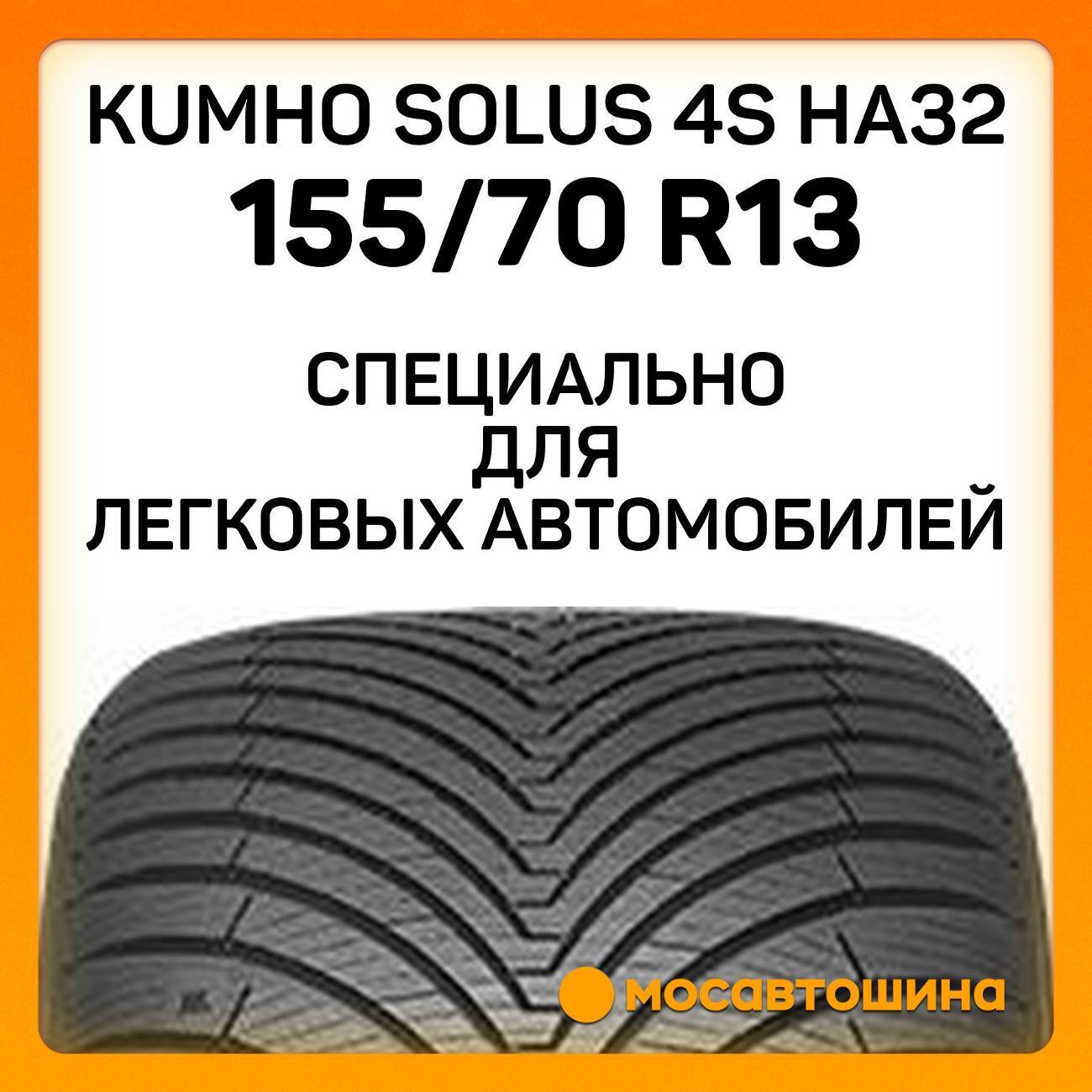 Шина автомобильная Kumho Solus 4S HA32 155/70 R13 75T