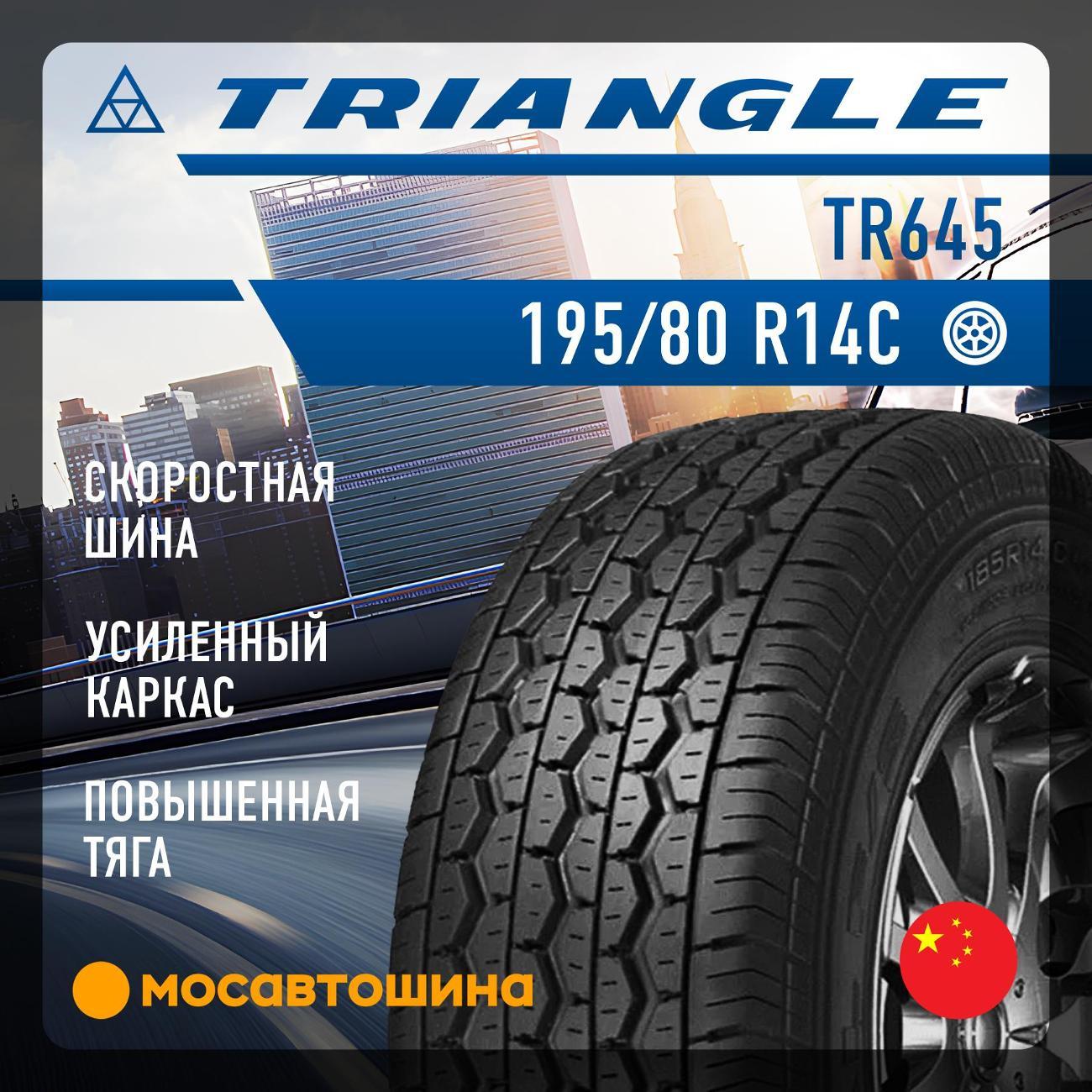 Шина автомобильная TRIANGLE TR645 195/80 R14C 106/104S