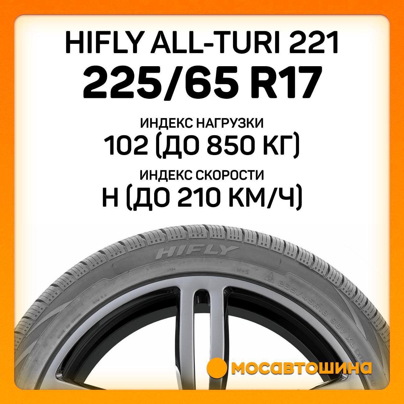 Шина автомобильная Hifly All-Turi 221 225/65 R17 102H