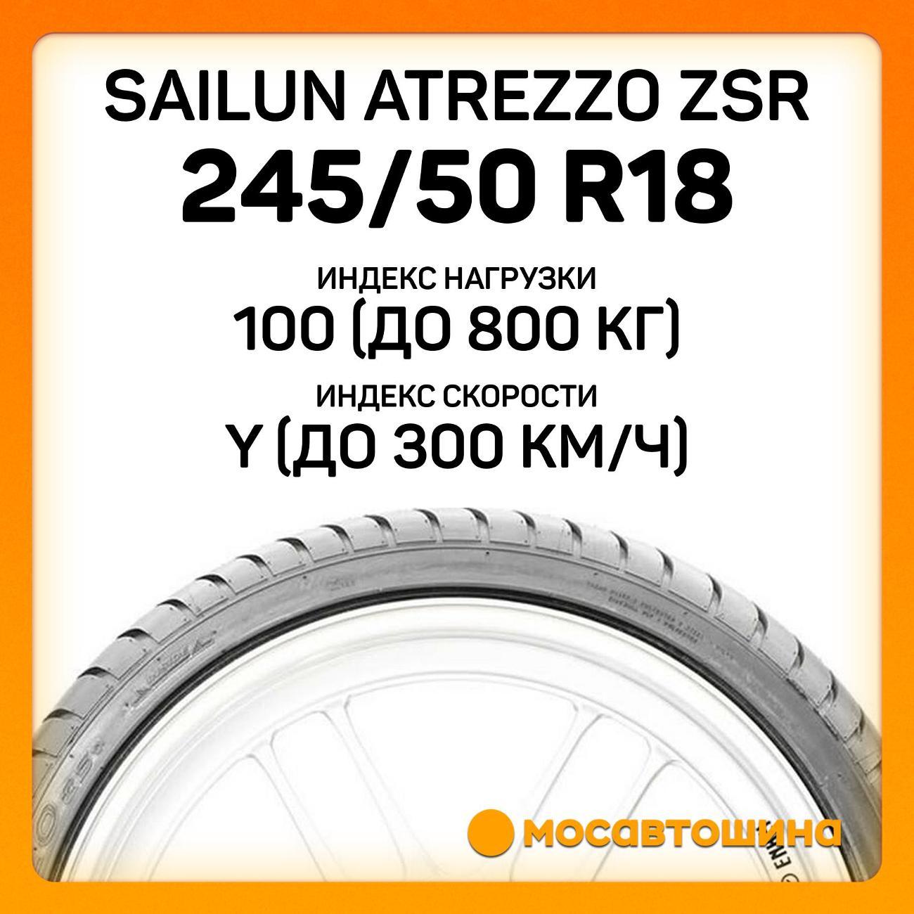 Шина автомобильная Sailun Atrezzo ZSR 245/50 R18 100Y RF
