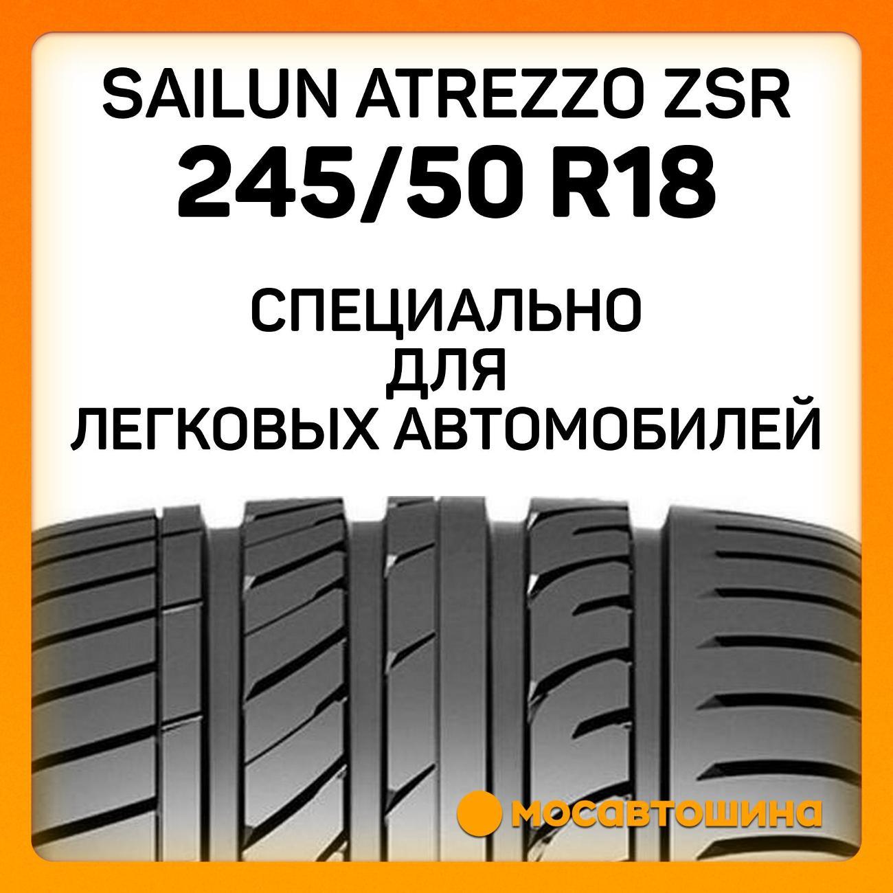 Шина автомобильная Sailun Atrezzo ZSR 245/50 R18 100Y RF