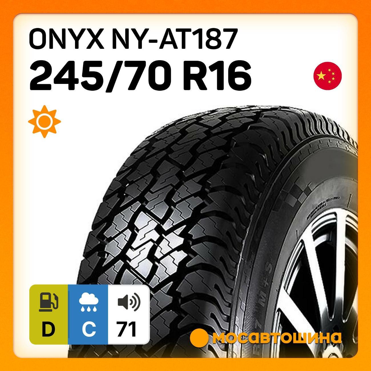 Шина автомобильная Onyx NY-AT187