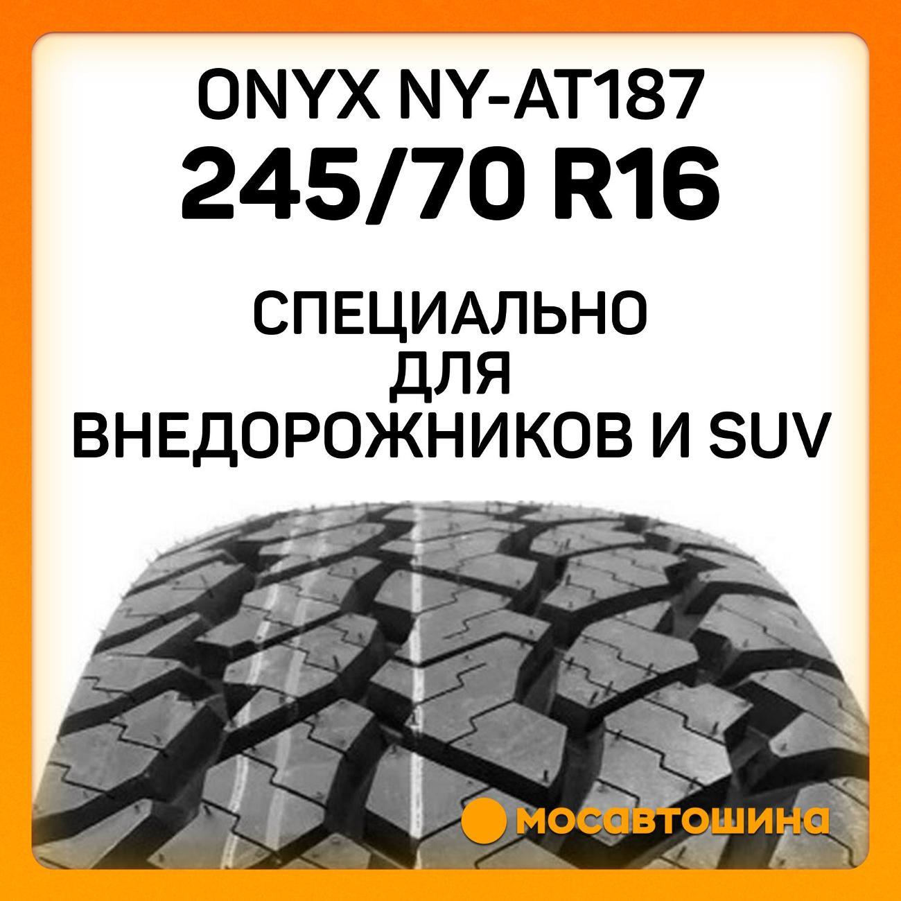 Шина автомобильная Onyx NY-AT187