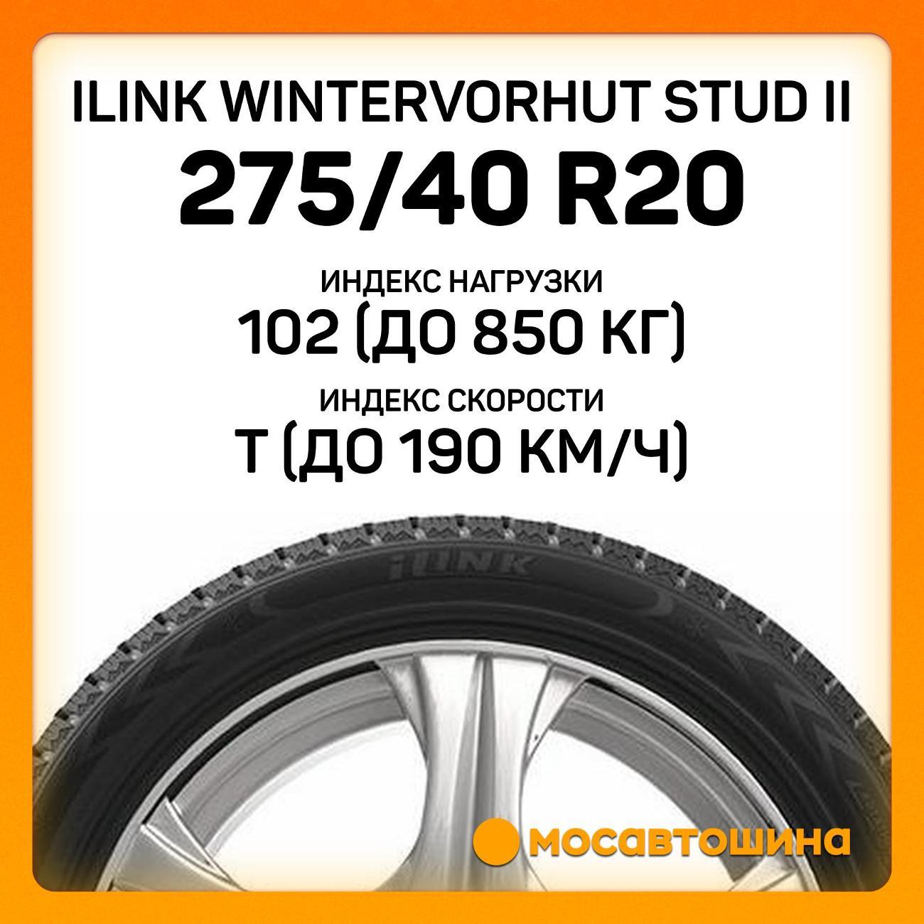 Шина автомобильная iLINK Wintervorhut Stud II 275/40 R20 102T