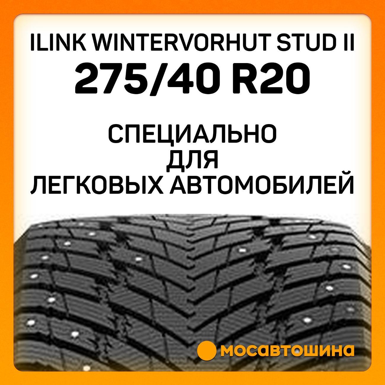 Шина автомобильная iLINK Wintervorhut Stud II 275/40 R20 102T