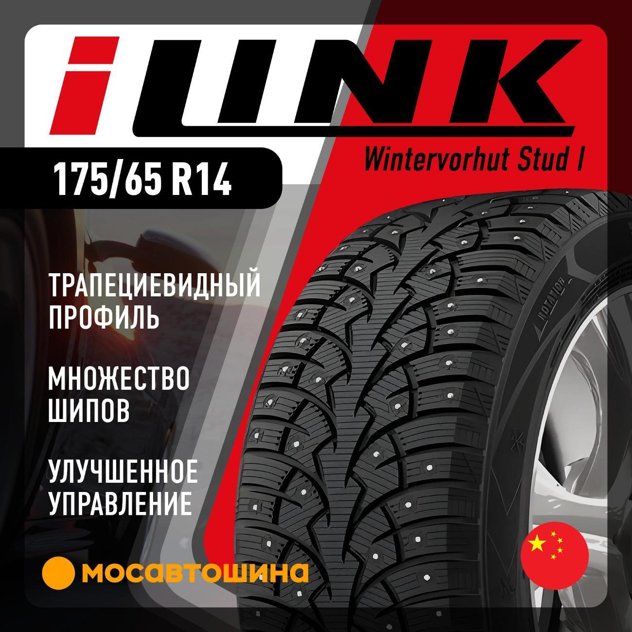 Шина автомобильная iLINK Wintervorhut Stud I 175/65 R14 86T XL