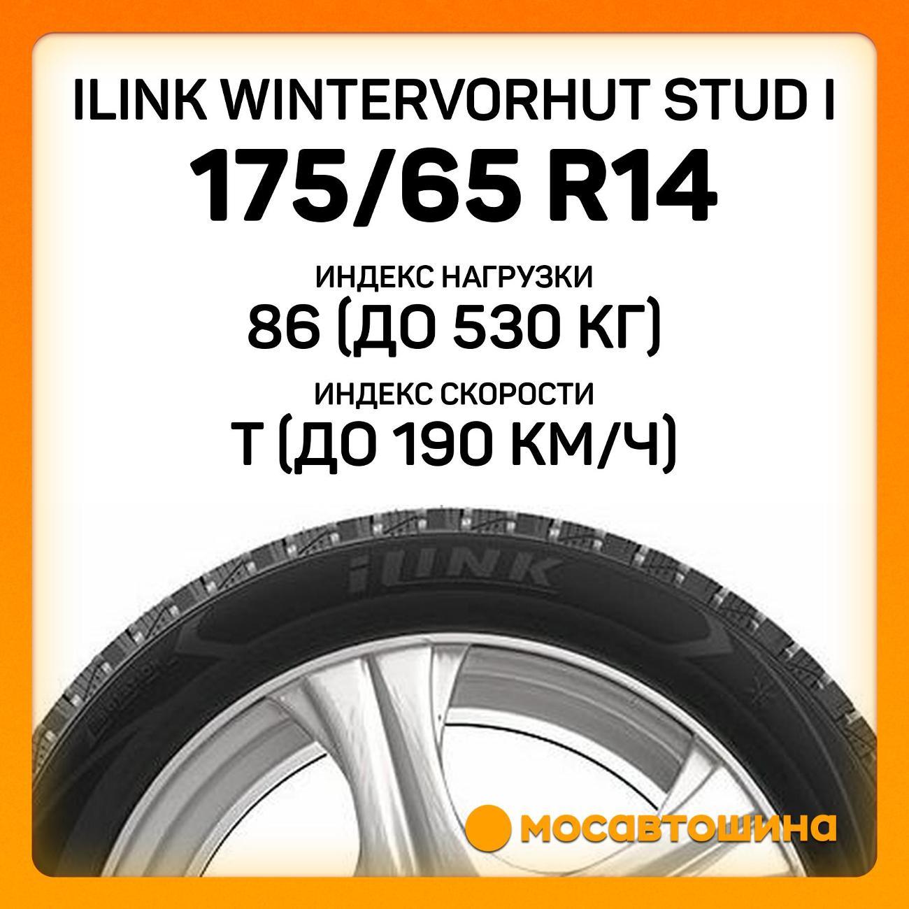Шина автомобильная iLINK Wintervorhut Stud I 175/65 R14 86T XL