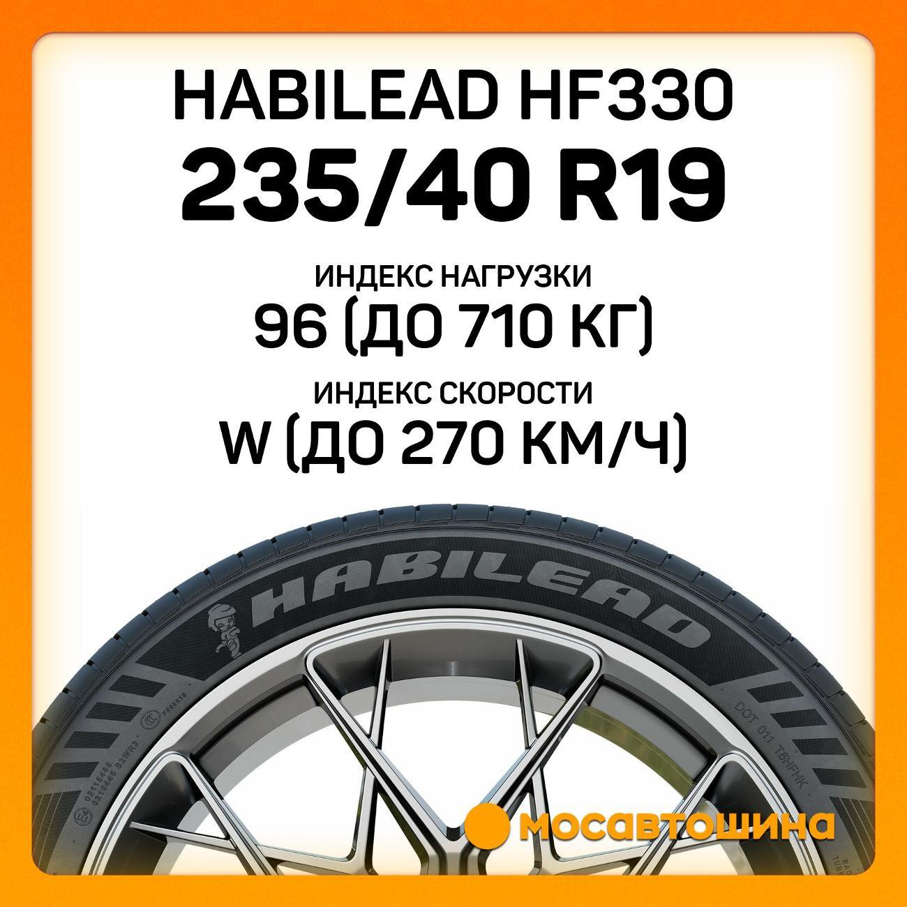 Шина автомобильная Habilead HF330 235/40 R19 96W