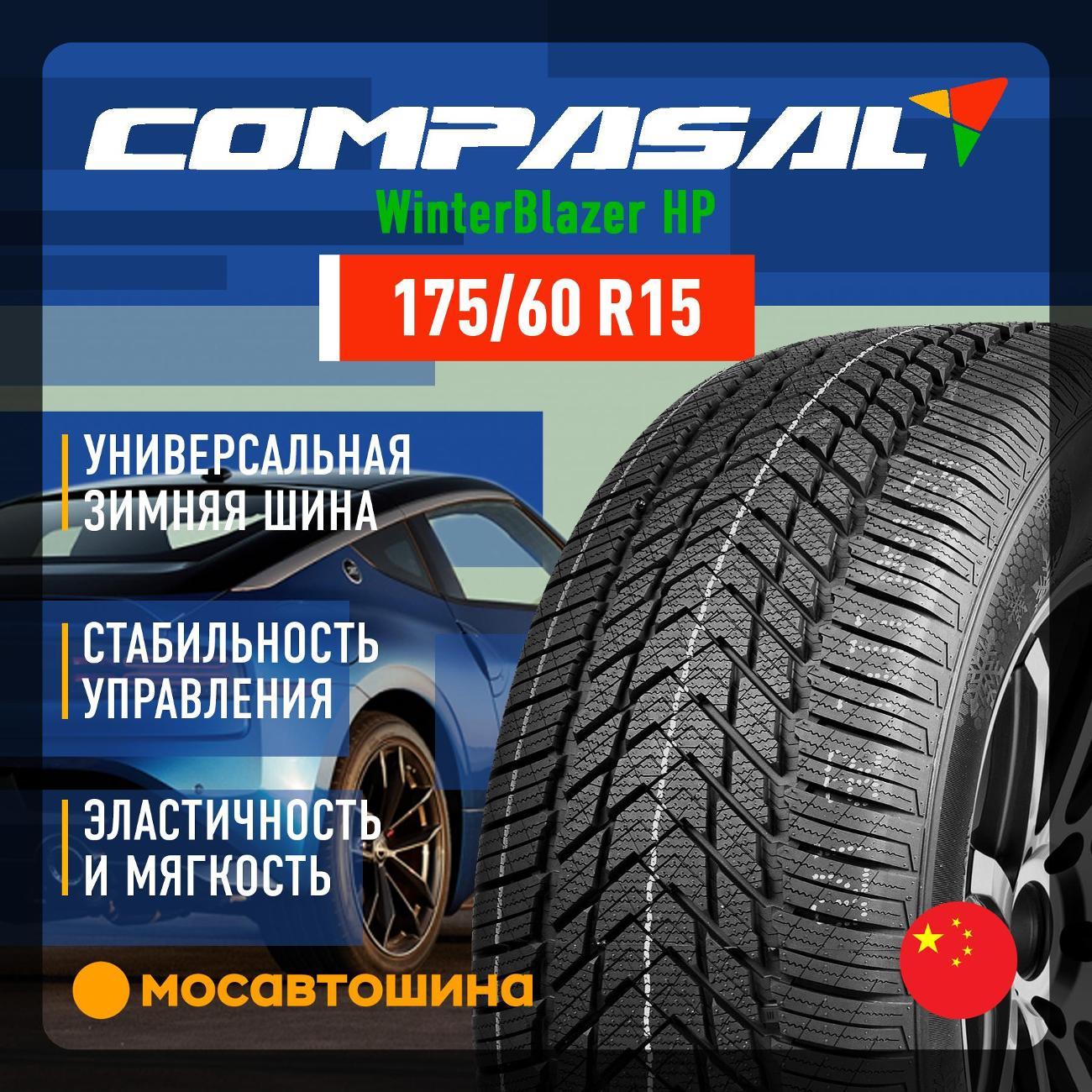 Шина автомобильная Compasal WinterBlazer HP 175/60 R15 81T