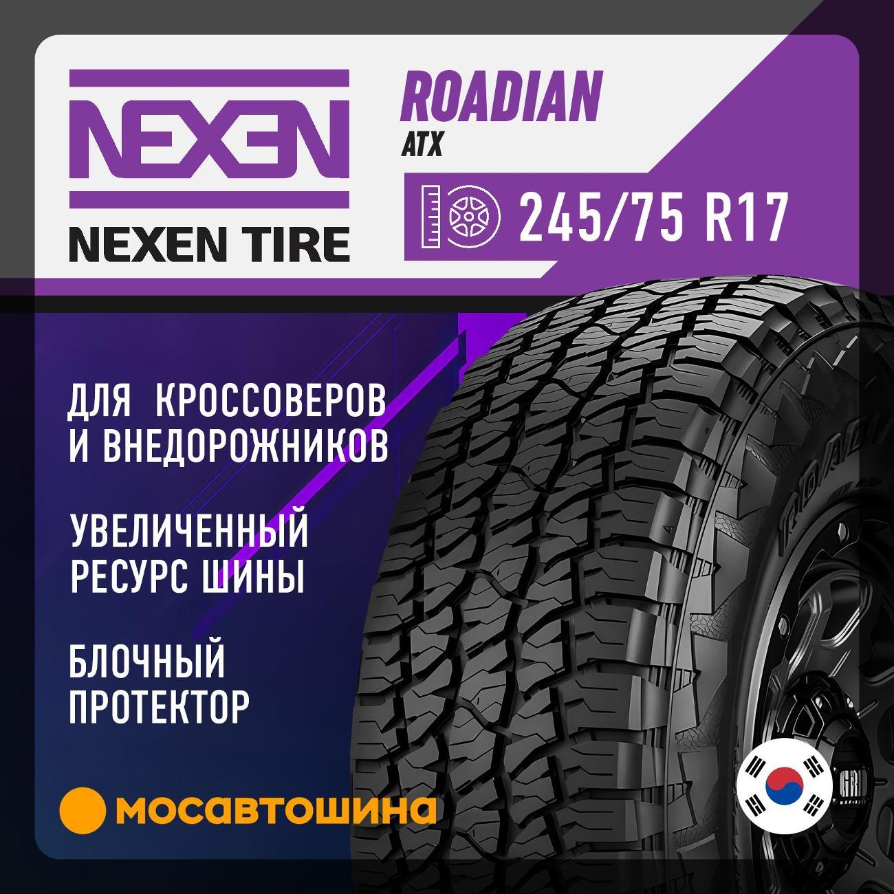 Шина автомобильная Nexen Roadian ATX 245/75 R17 112S