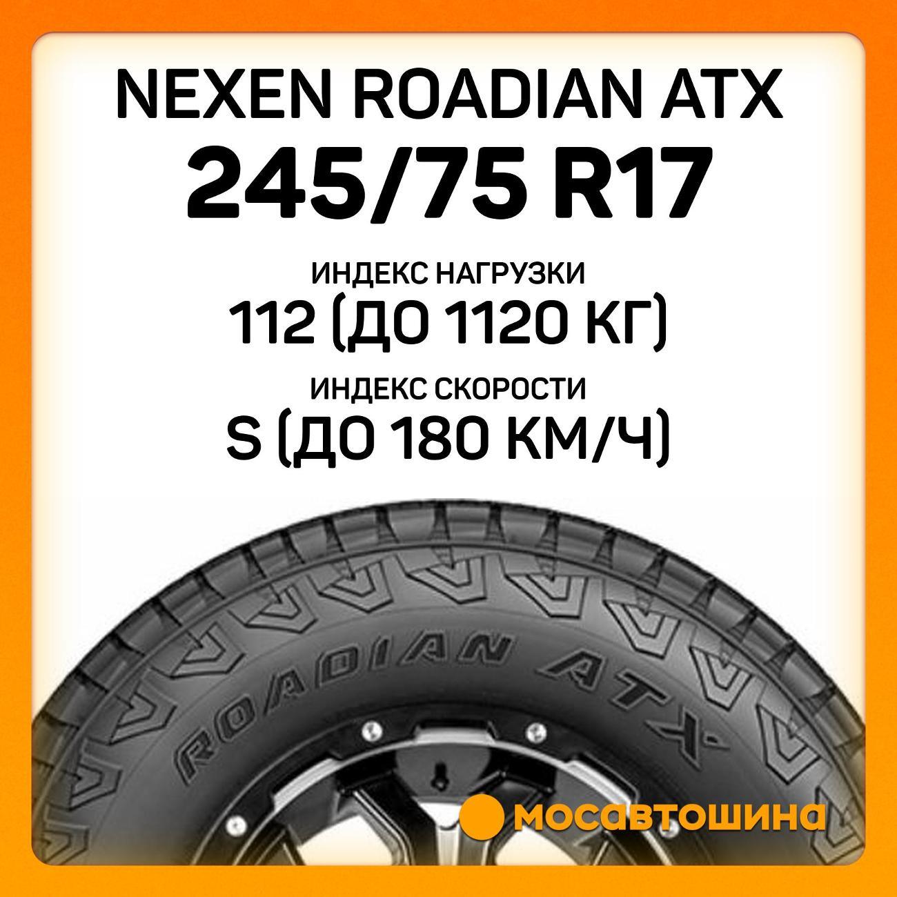 Шина автомобильная Nexen Roadian ATX 245/75 R17 112S