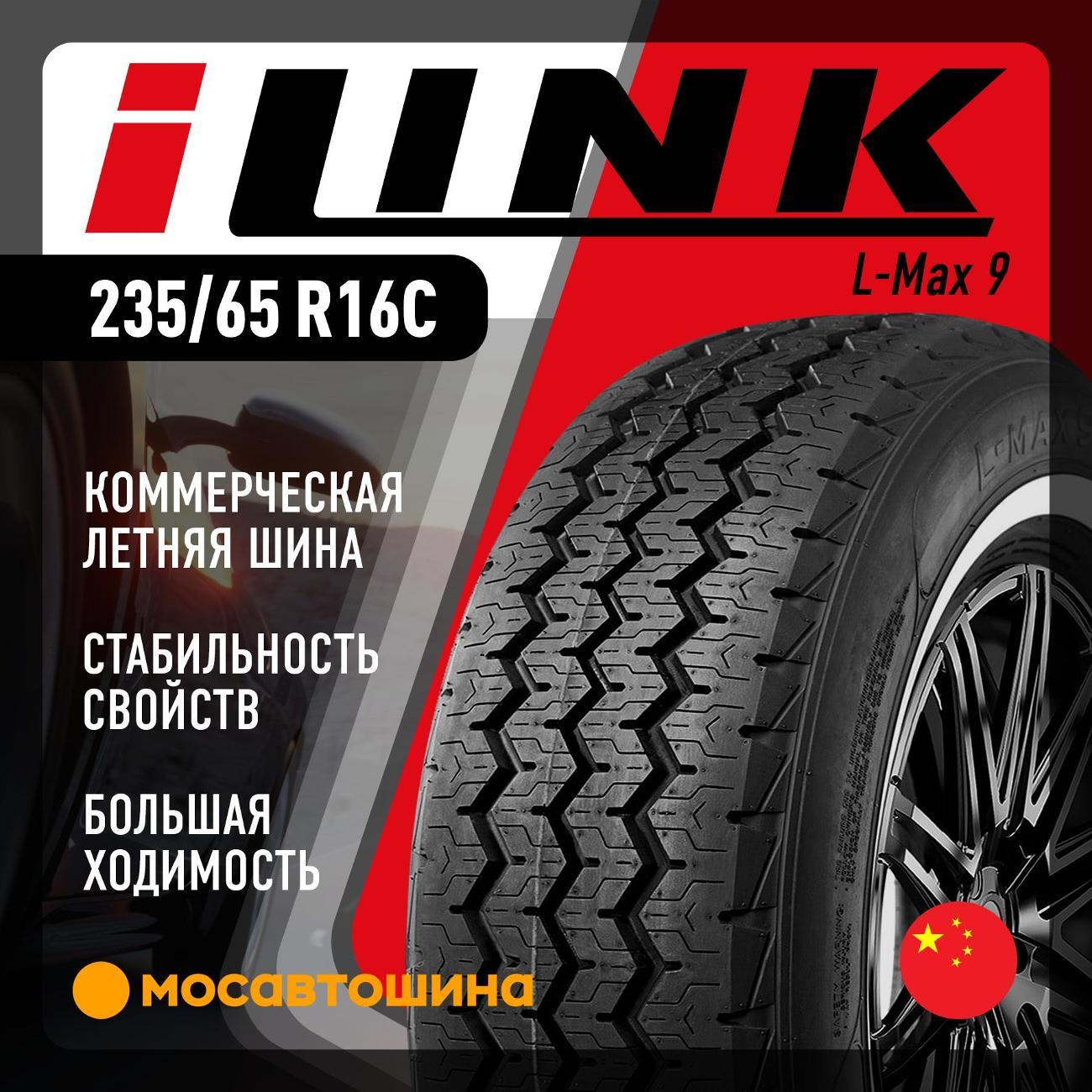 Шина автомобильная iLINK L-Max 9 235/65 R16C 115/113R