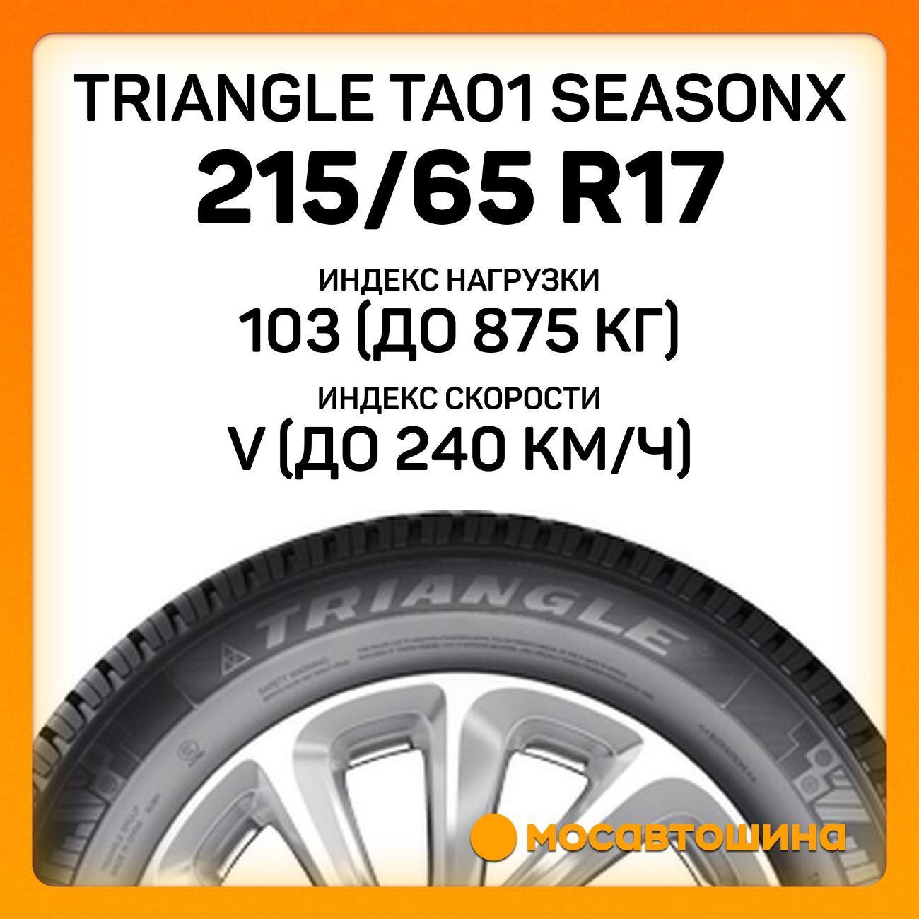 Шина автомобильная TRIANGLE TA01 SeasonX 215/65 R17 103V XL