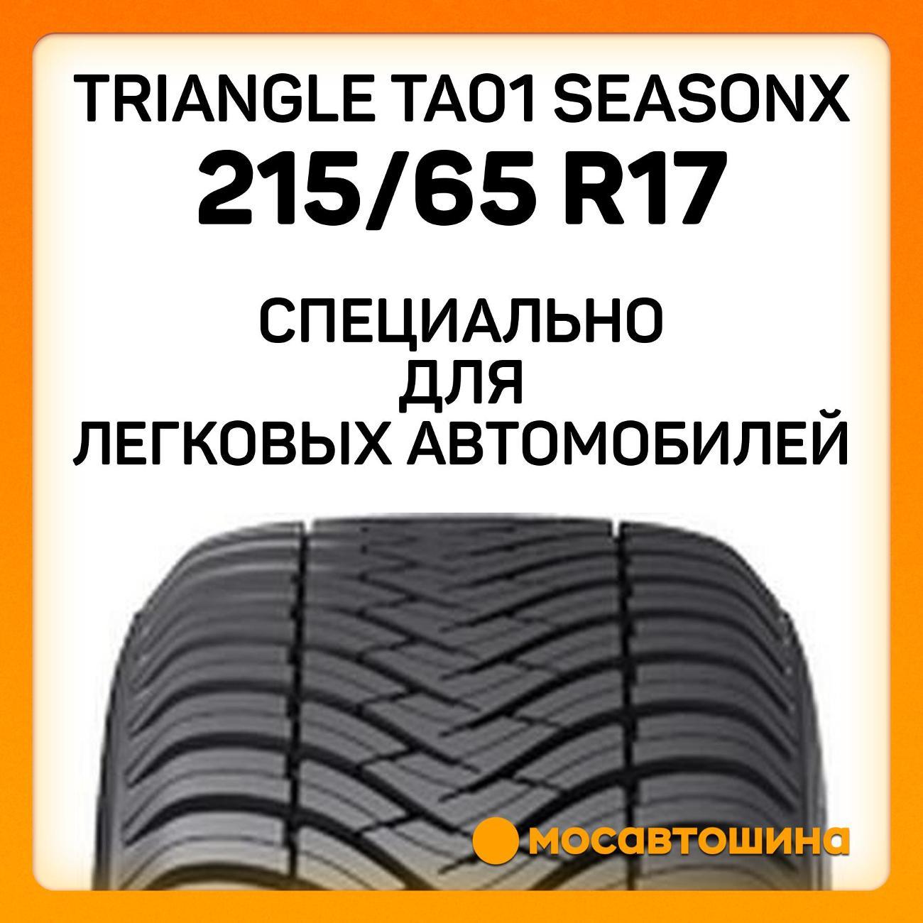 Шина автомобильная TRIANGLE TA01 SeasonX 215/65 R17 103V XL