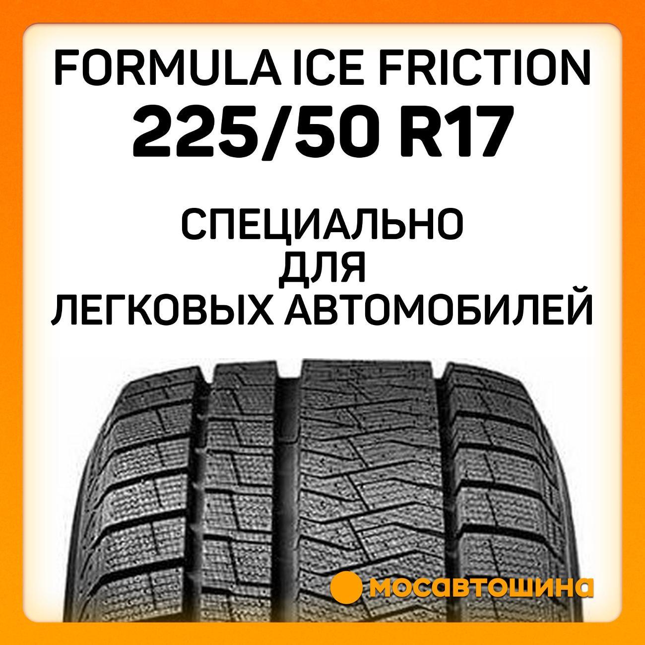 Шина автомобильная Formula Ice Friction 225/50 R17 98T XL