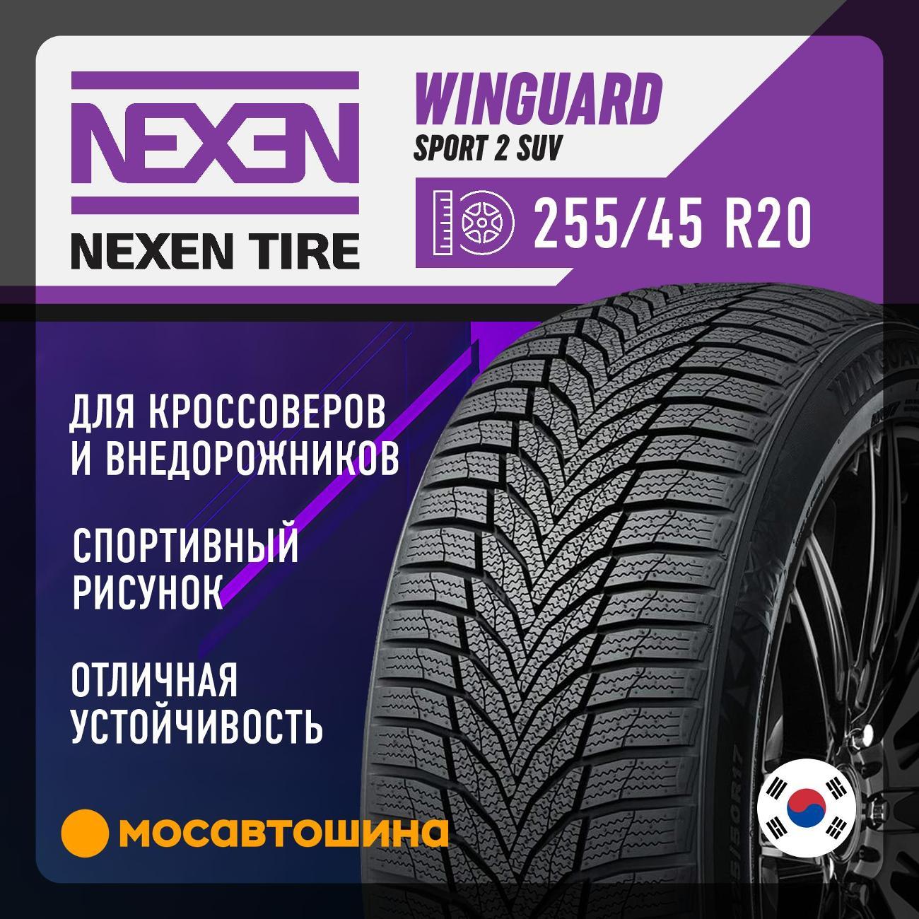 Шина автомобильная Nexen Winguard Sport 2 SUV 255/45 R20 105V XL