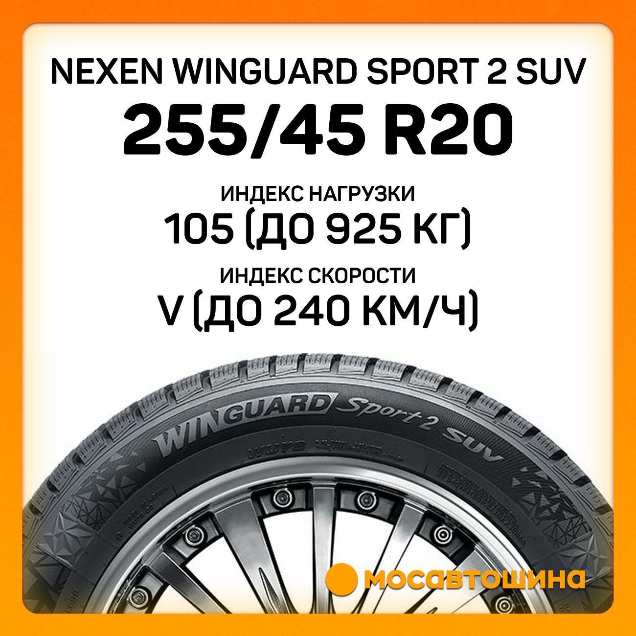 Шина автомобильная Nexen Winguard Sport 2 SUV 255/45 R20 105V XL