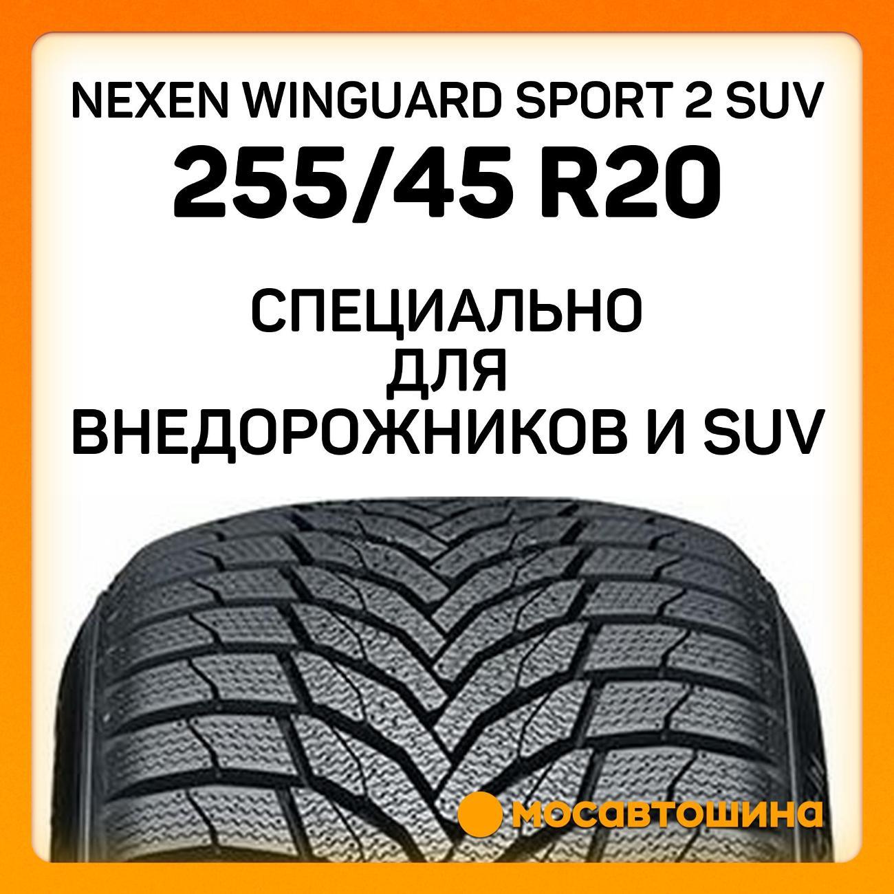 Шина автомобильная Nexen Winguard Sport 2 SUV 255/45 R20 105V XL