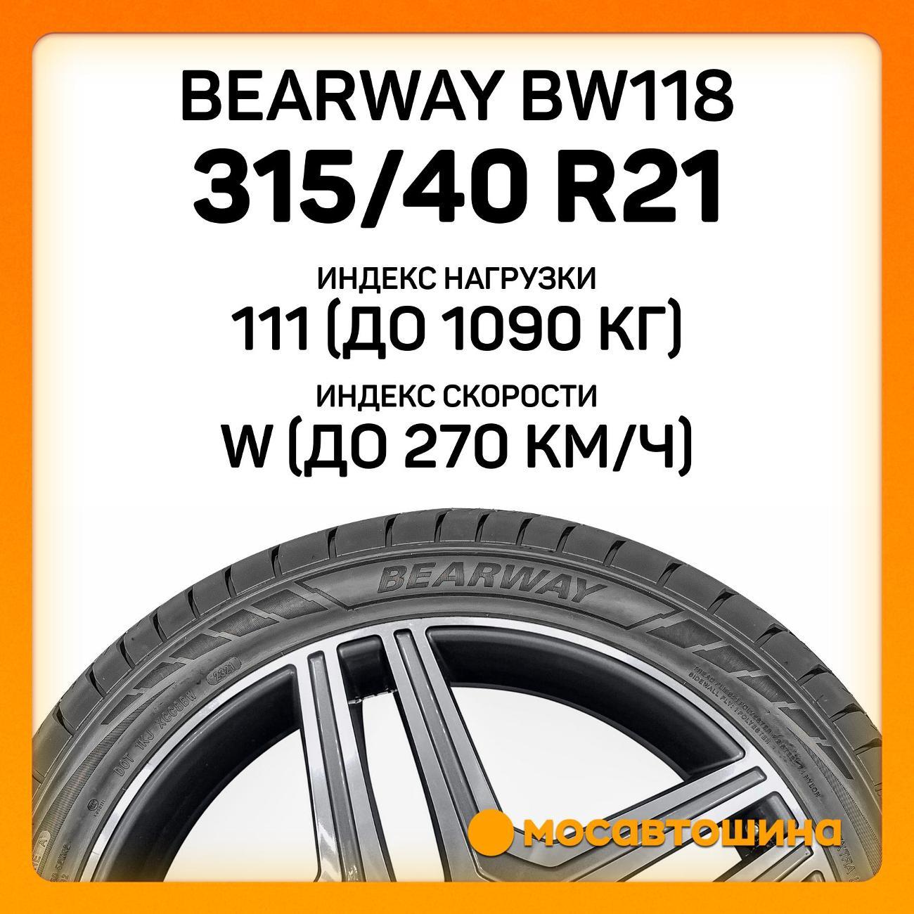 Шина автомобильная Bearway BW118 315/40 ZR21 111W