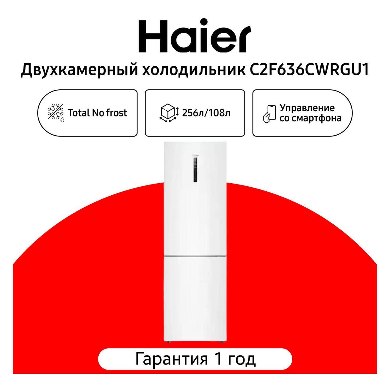 Холодильник Haier C2F636CWRGU1 фото