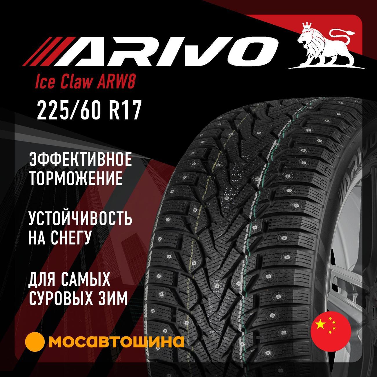 Шина автомобильная Arivo Ice Claw ARW8 225/60 R17 103T XL