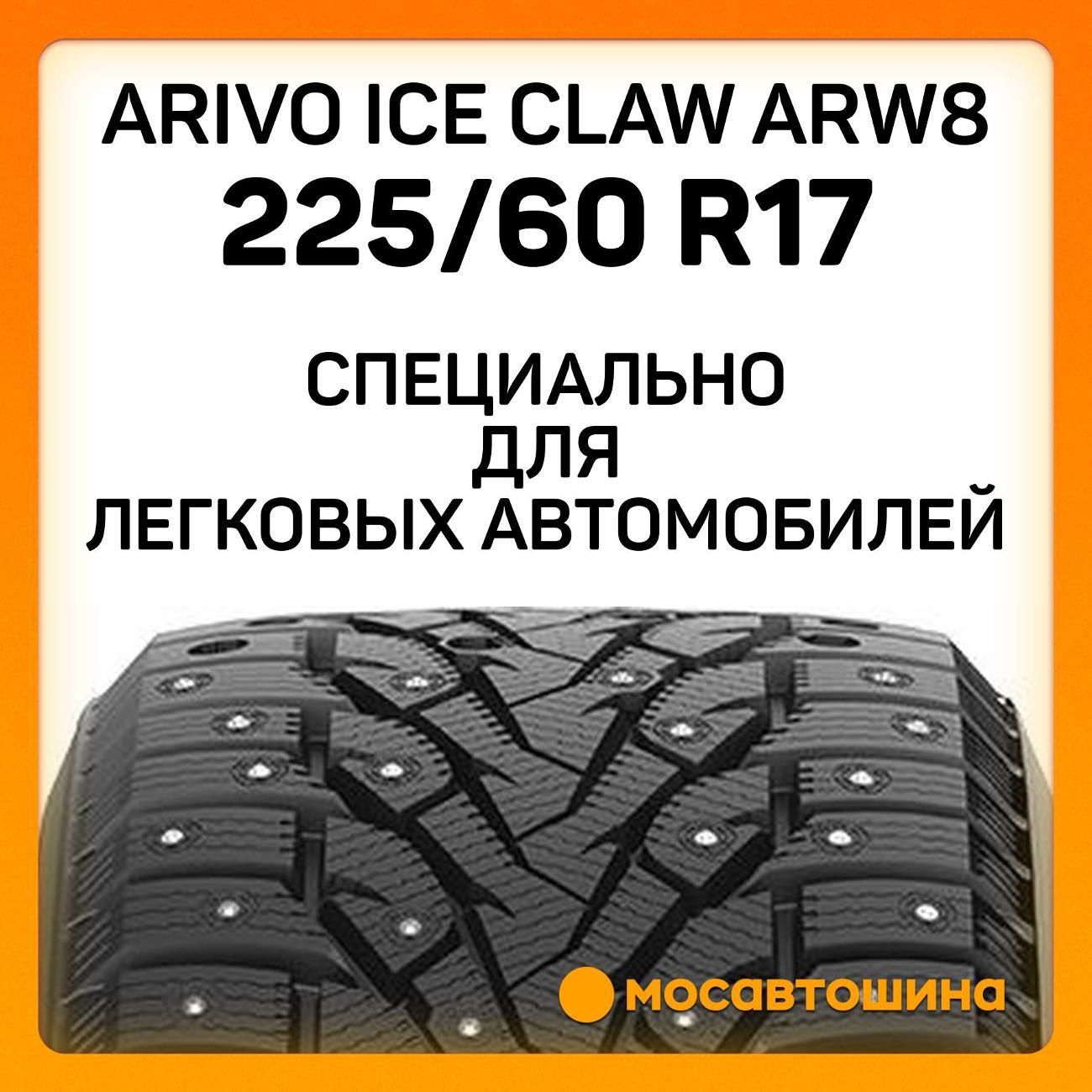 Шина автомобильная Arivo Ice Claw ARW8 225/60 R17 103T XL