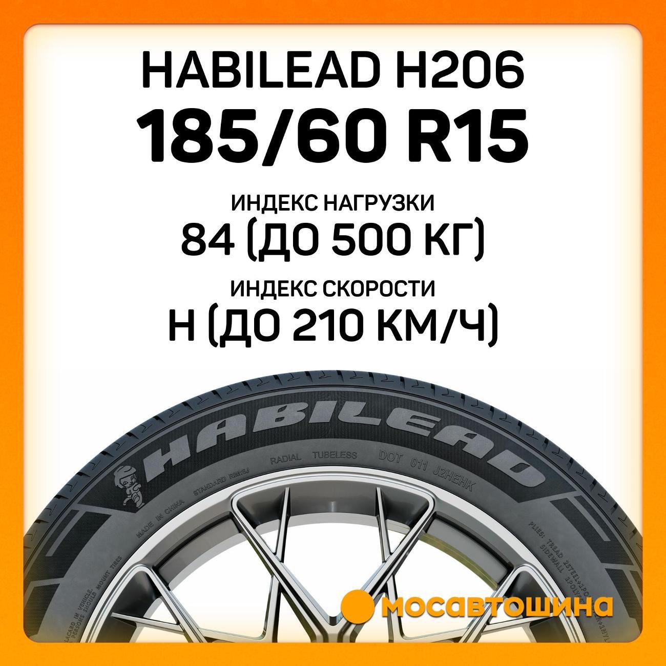 Шина автомобильная Habilead H206 185/60 R15 84H