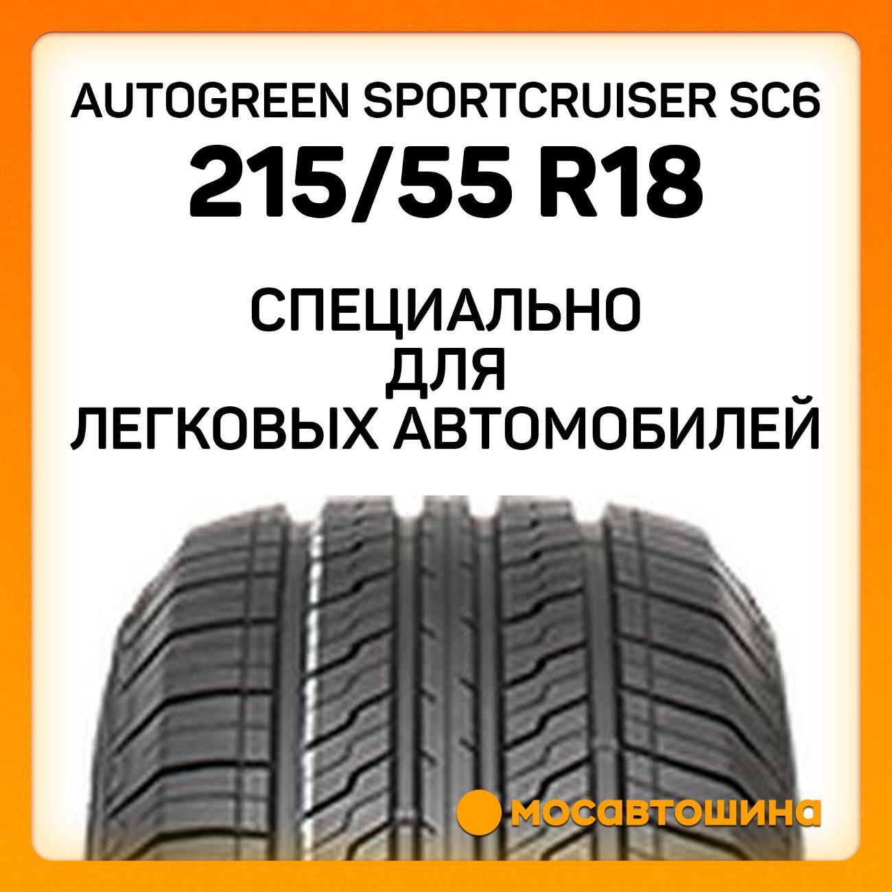 Шина автомобильная Autogreen SportCruiser SC6 215/55 R18 99V XL