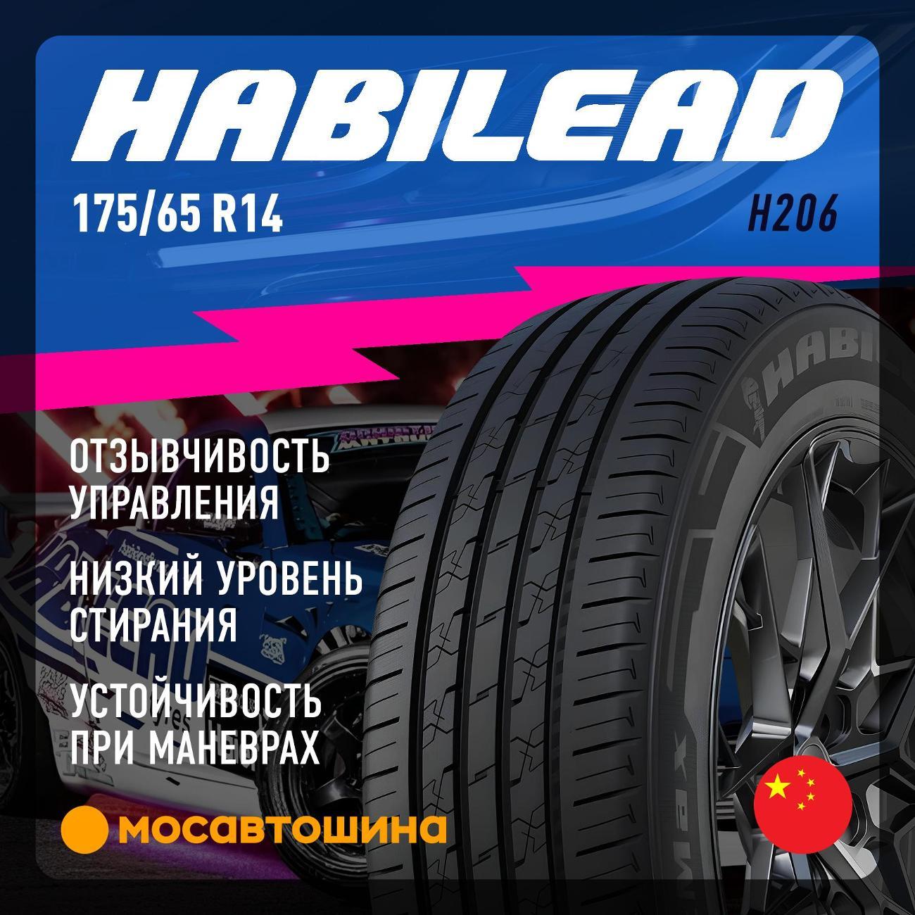 Шина автомобильная Habilead H206 175/65 R14 82H