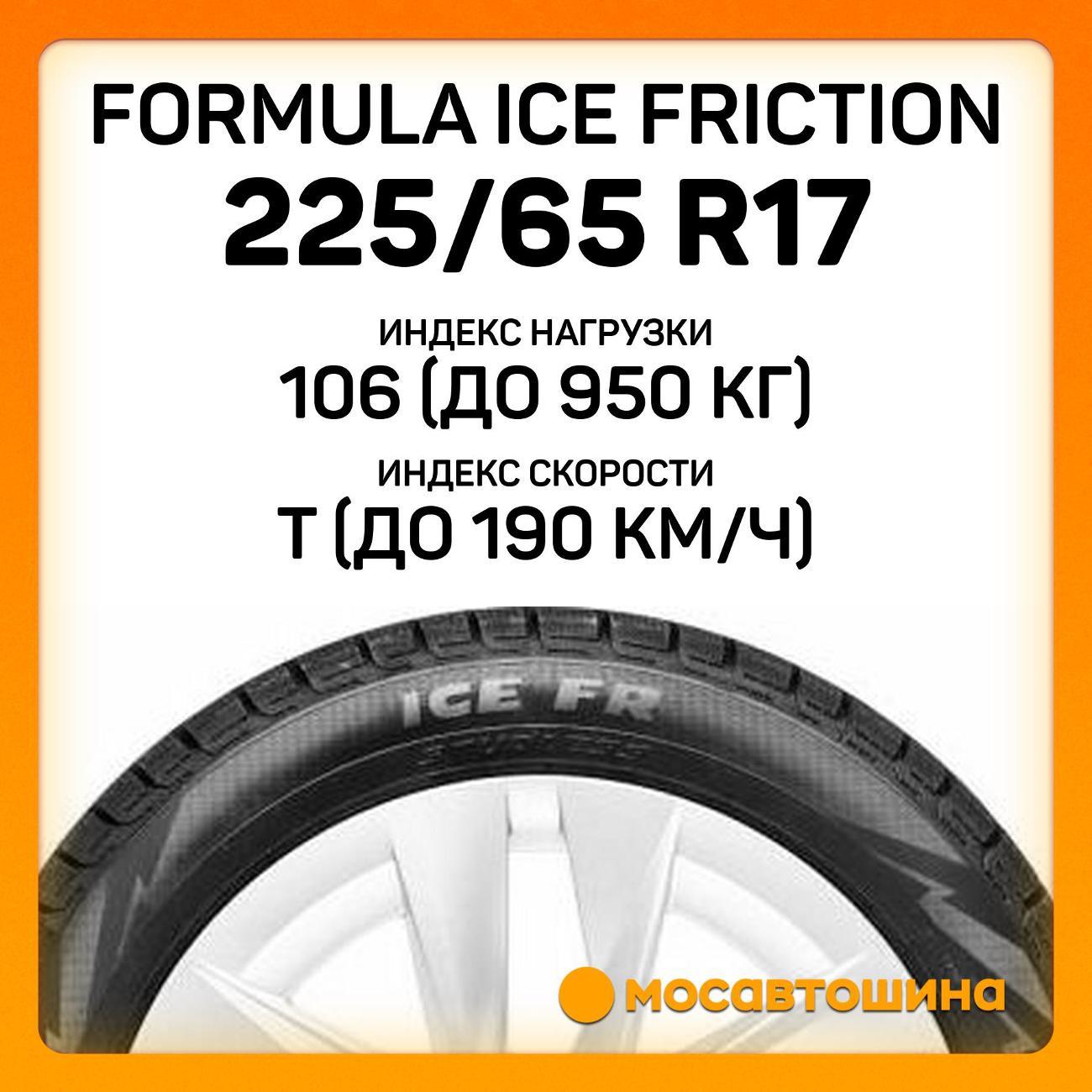 Шина автомобильная Formula Ice Friction 225/65 R17 106T XL