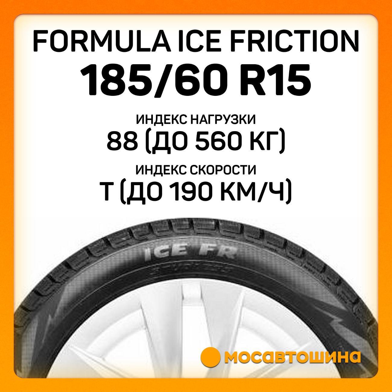 Шина автомобильная Formula Ice Friction 185/60 R15 88T XL