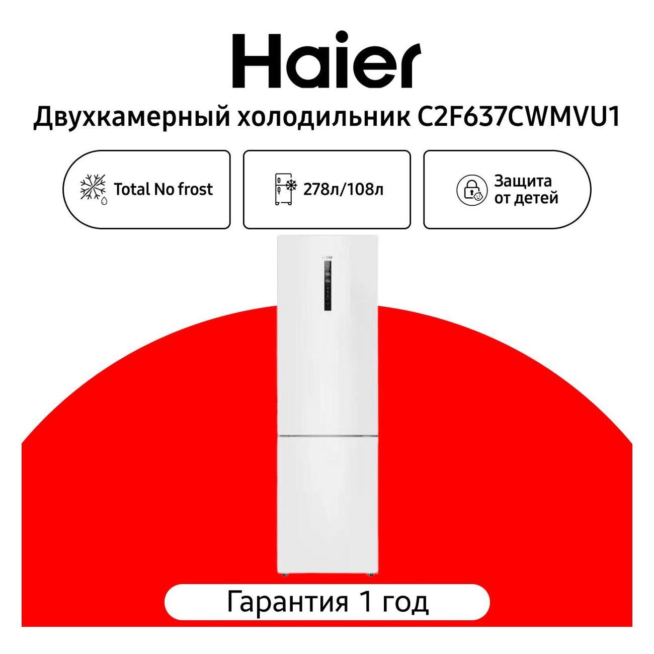 Холодильник Haier C2F637CWMVU1 фото
