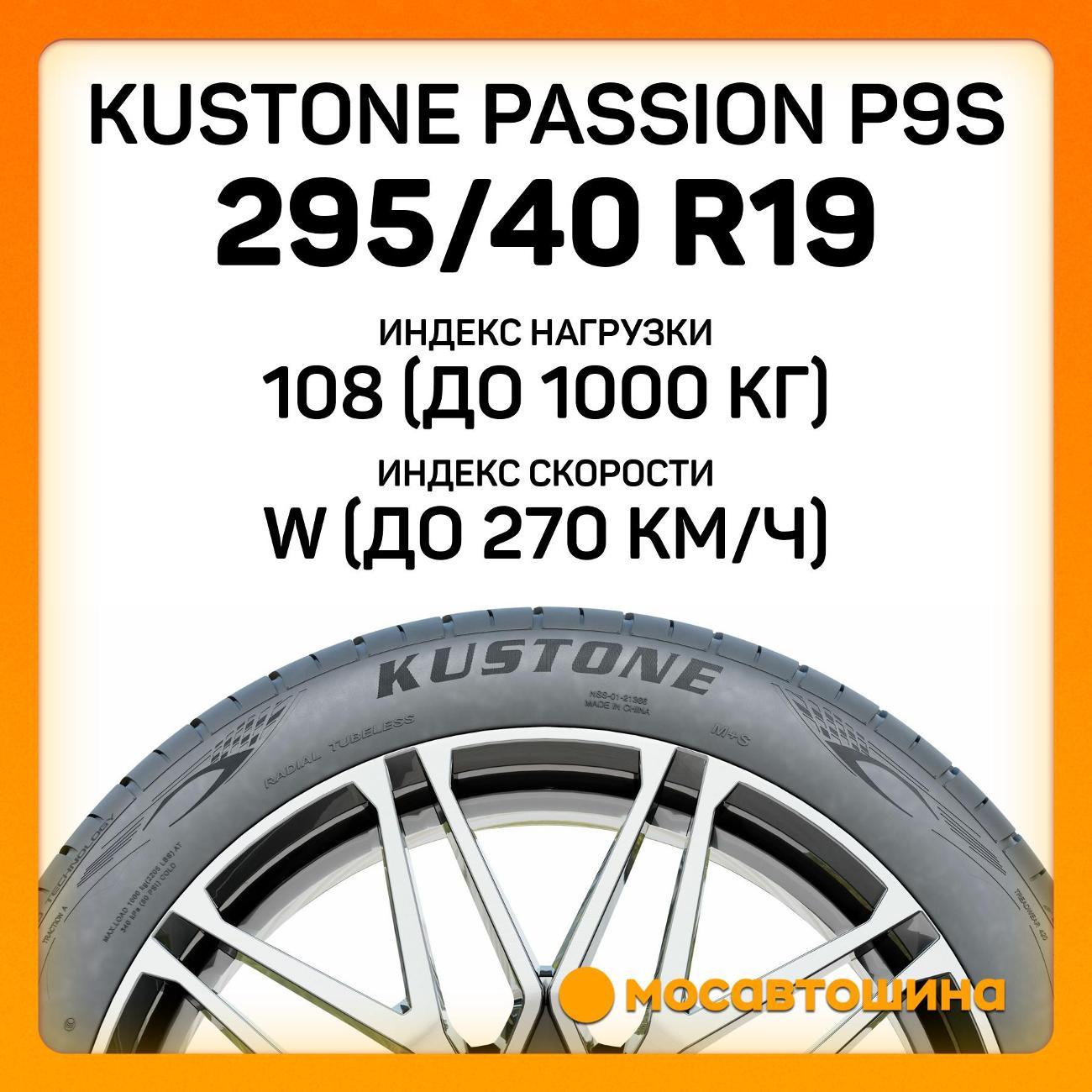 Шина автомобильная Kustone Passion P9S 295/40 R19 108W