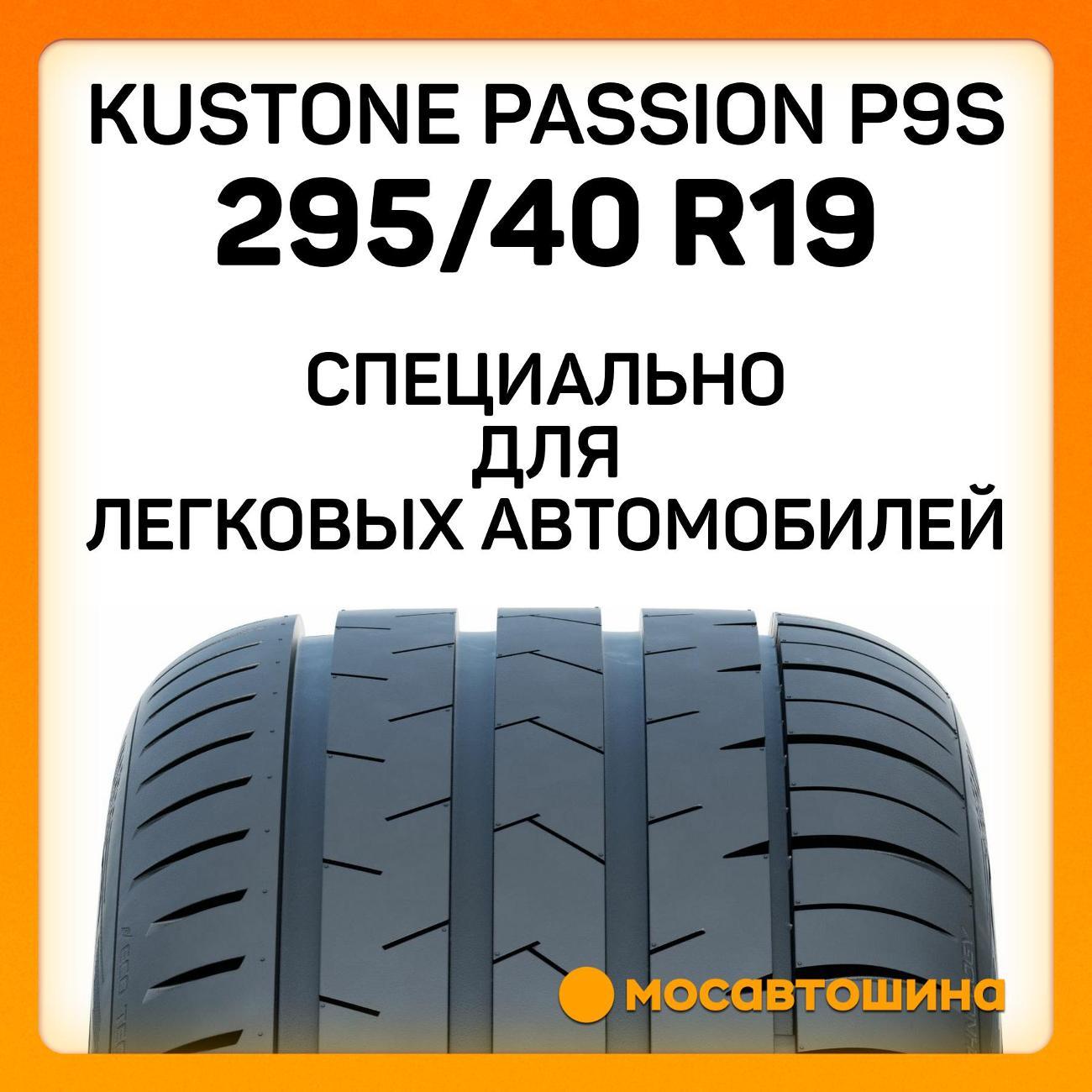 Шина автомобильная Kustone Passion P9S 295/40 R19 108W