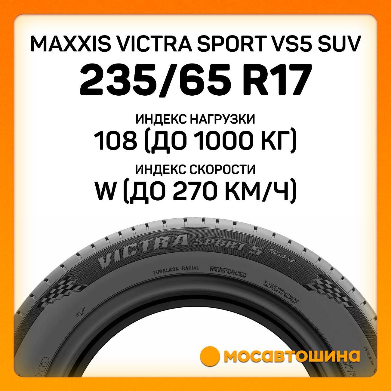 Шина автомобильная Maxxis Victra Sport VS5 SUV 235/65 R17 108W XL