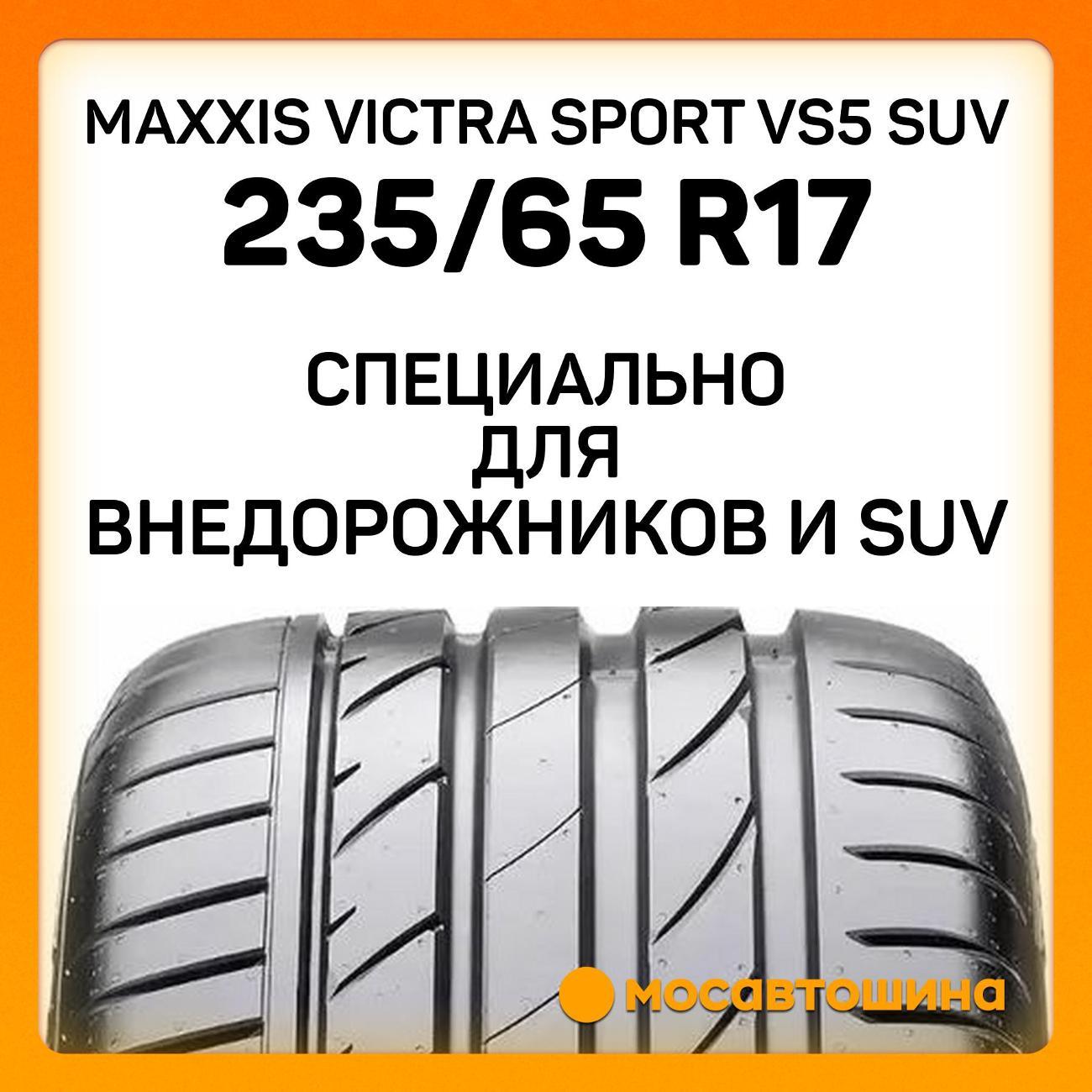 Шина автомобильная Maxxis Victra Sport VS5 SUV 235/65 R17 108W XL