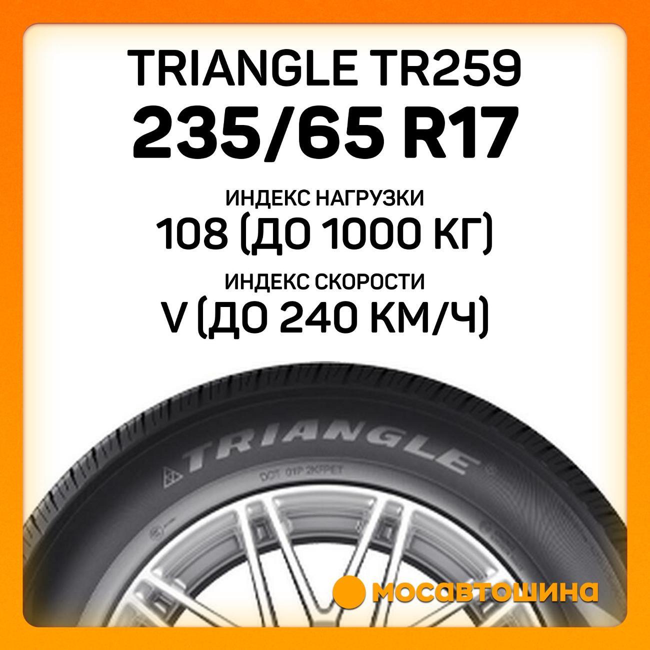 Шина автомобильная TRIANGLE TR259 235/65 R17 108V XL