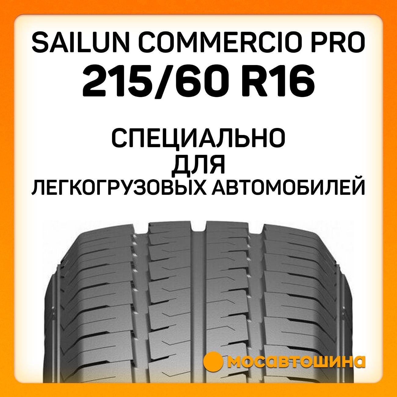 Шина автомобильная Sailun Commercio Pro 215/60 R16C 103/101T