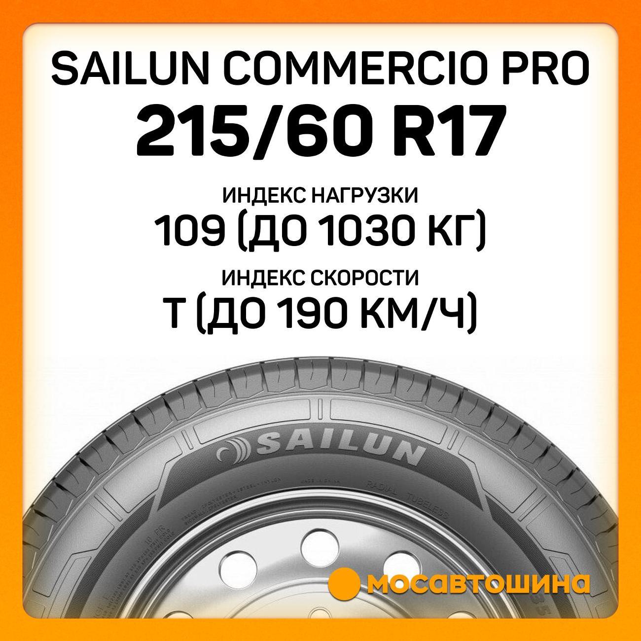 Шина автомобильная Sailun Commercio Pro 215/60 R17C 109/107T