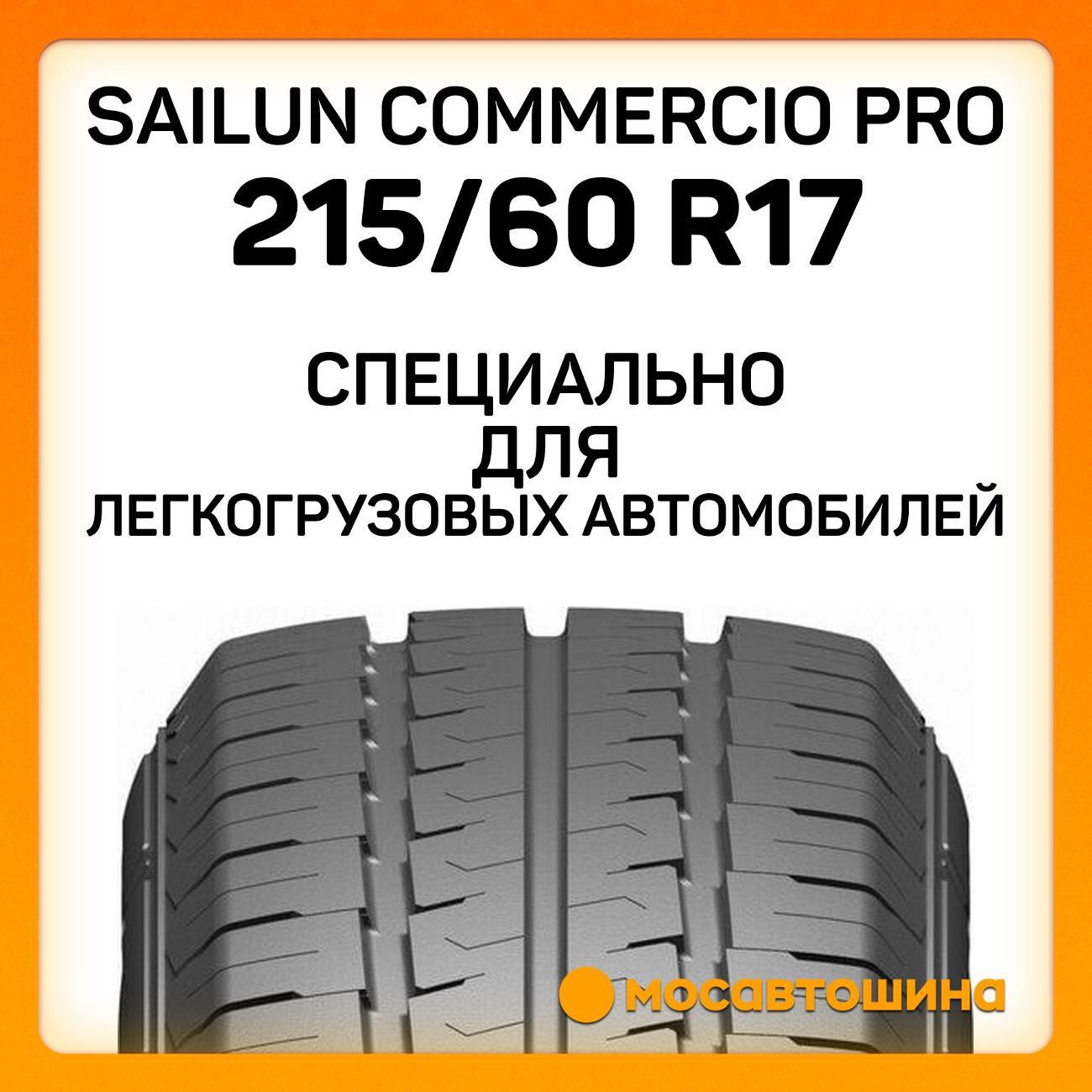 Шина автомобильная Sailun Commercio Pro 215/60 R17C 109/107T