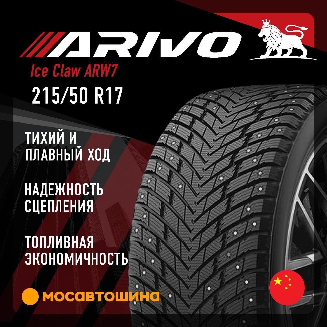 Шина автомобильная Arivo Ice Claw ARW7 215/50 R17 95T XL
