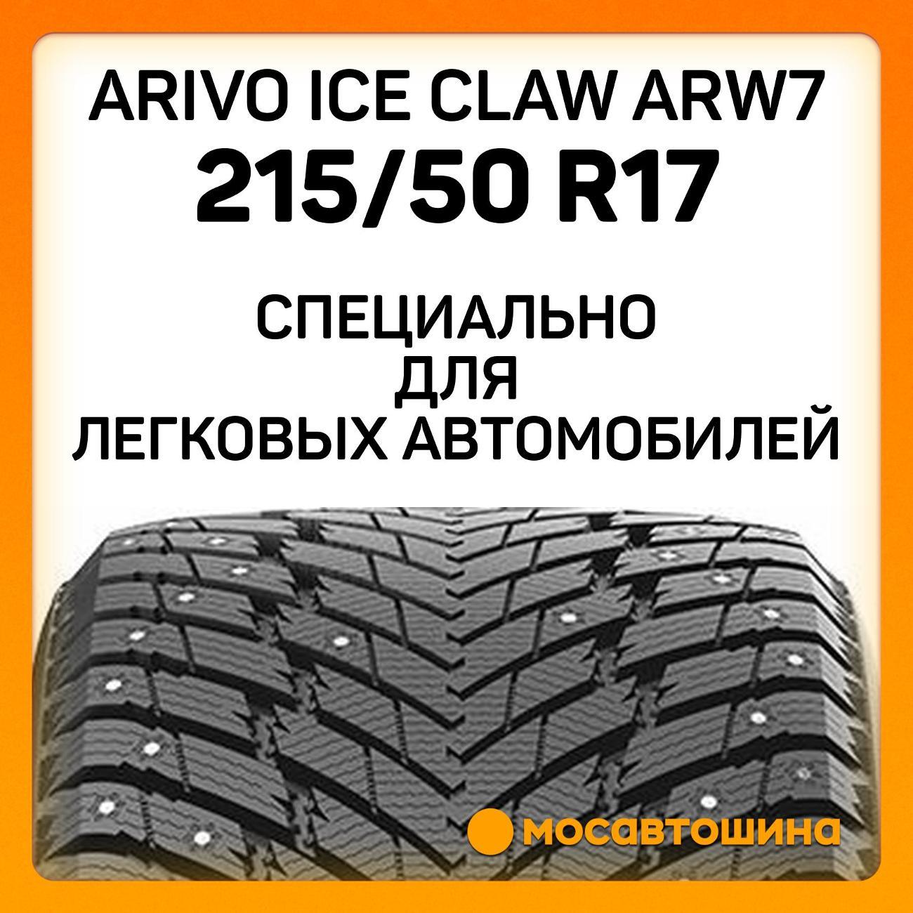 Шина автомобильная Arivo Ice Claw ARW7 215/50 R17 95T XL