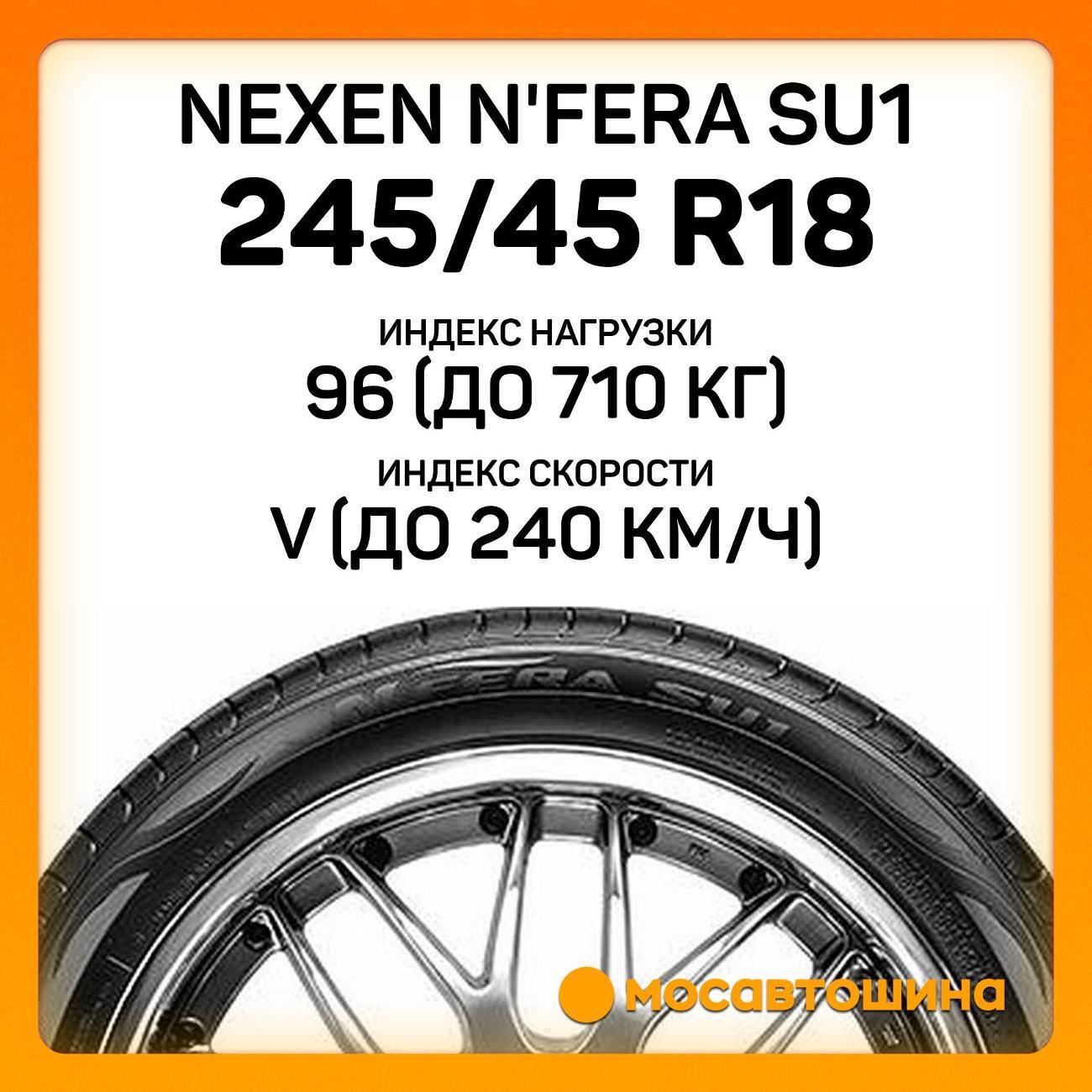 Шина автомобильная Nexen N'Fera SU1 245/45 R18 96V