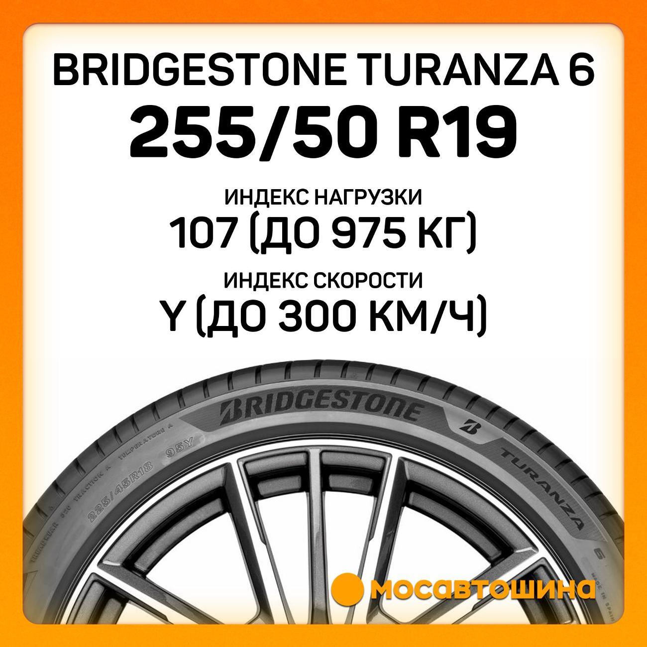 Шина автомобильная Bridgestone Turanza 6 255/50 R19 107Y XL