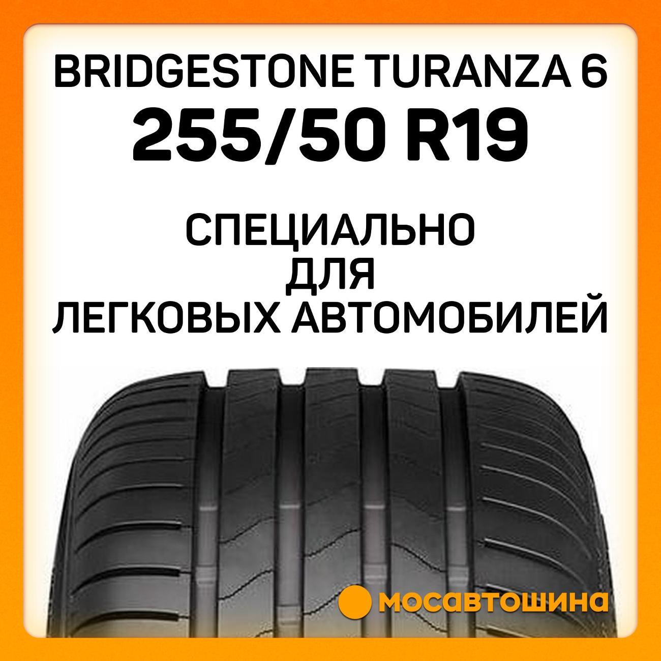 Шина автомобильная Bridgestone Turanza 6 255/50 R19 107Y XL